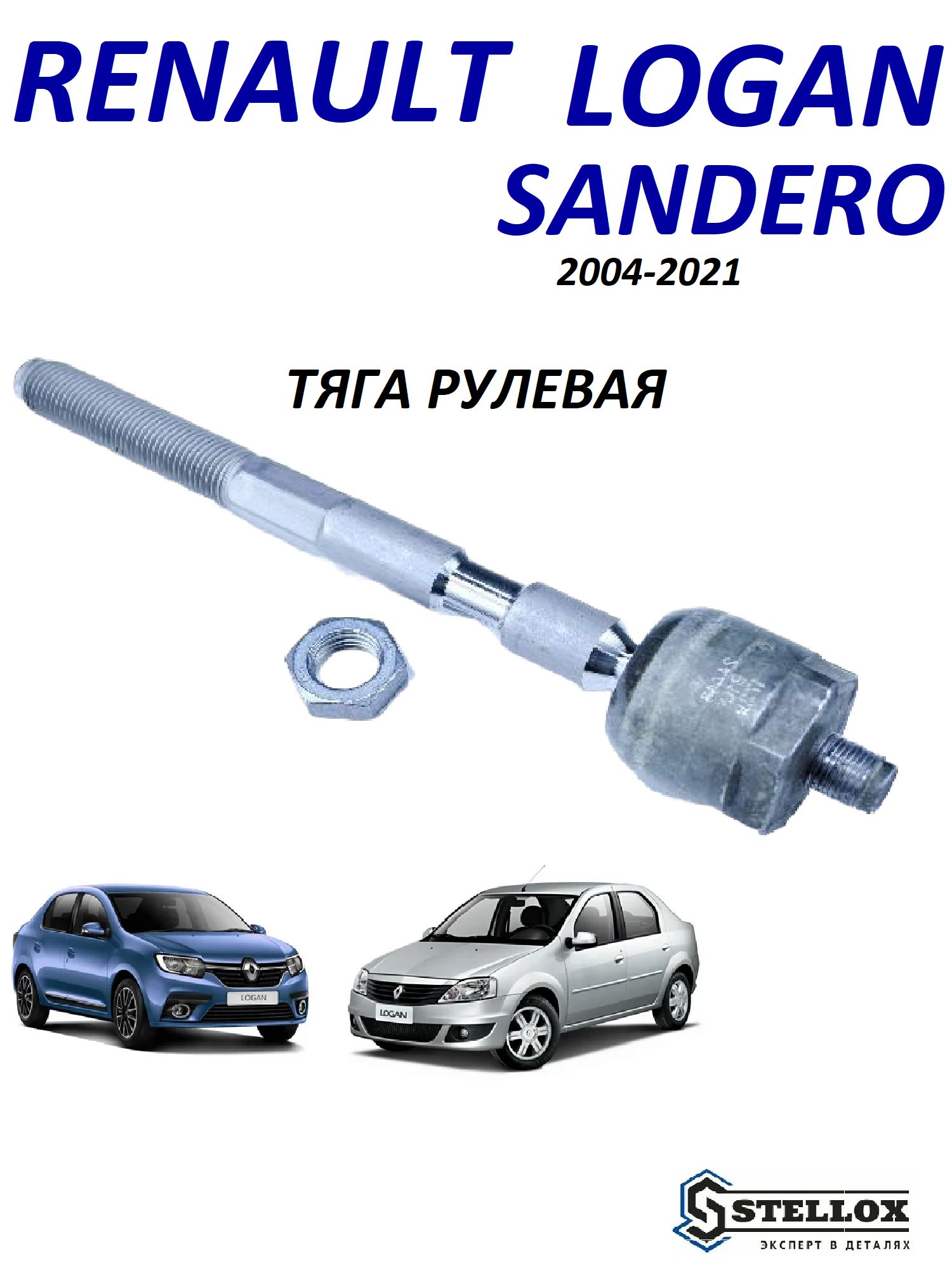 Тяга рулевая Renault Logan / Sandero / Sandero Stepway / Lada Largus ( Рено  Логан, Сандеро, Лада Ларгус) Stellox, OEM 6001550441 - Stellox арт. 5505062  - купить по выгодной цене в интернет-магазине OZON (739405329)