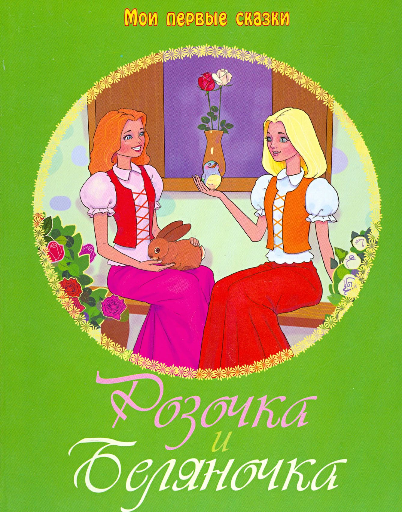 Белоснежка и краснозорька. Розочка и беляночка сказка слушать. Беляночка и розочка братья гримм. Беляночка и розочка братья гримм. Беляночка и розочка.