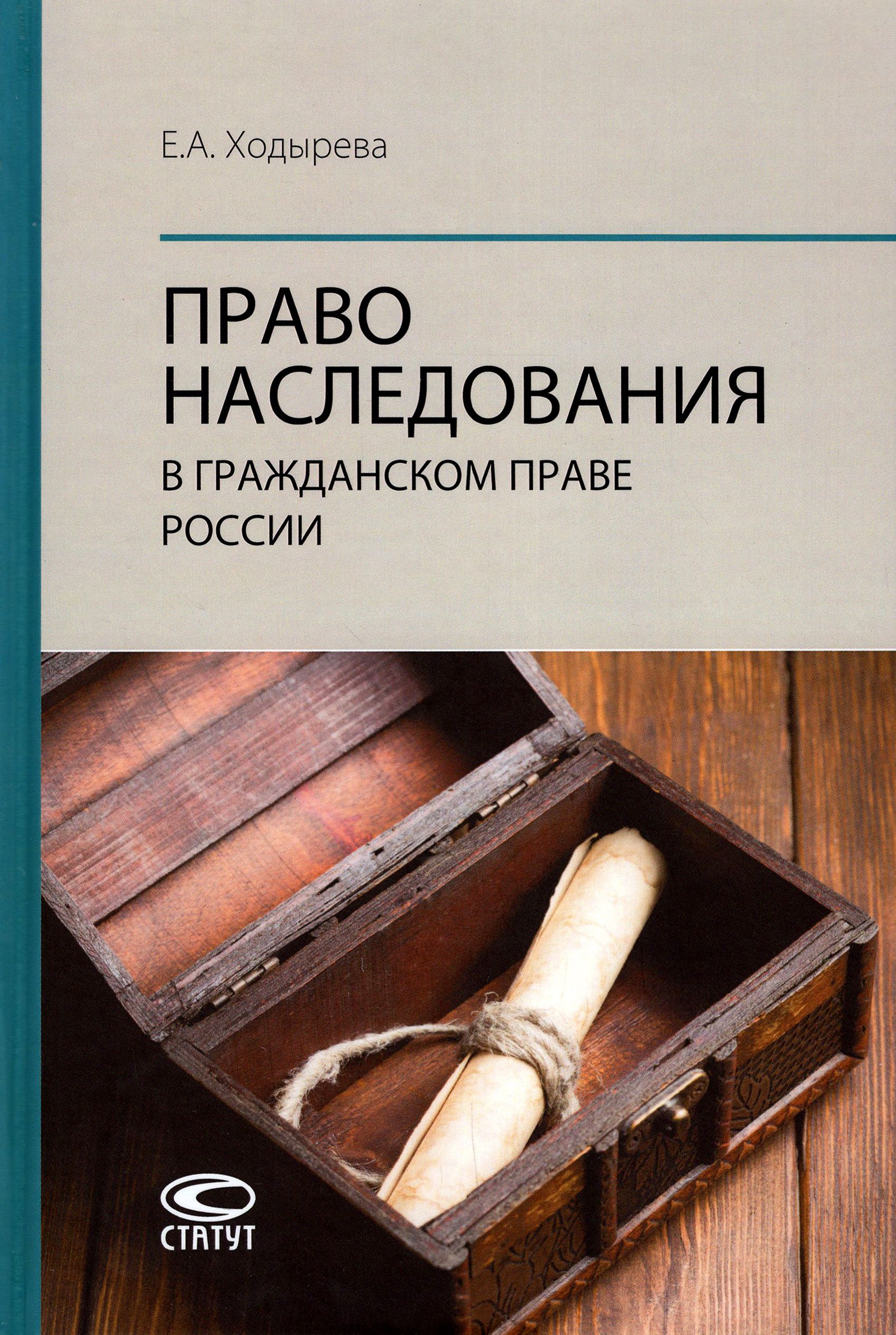 Право наследования в гражданском праве России | Ходырева Екатерина Александровна