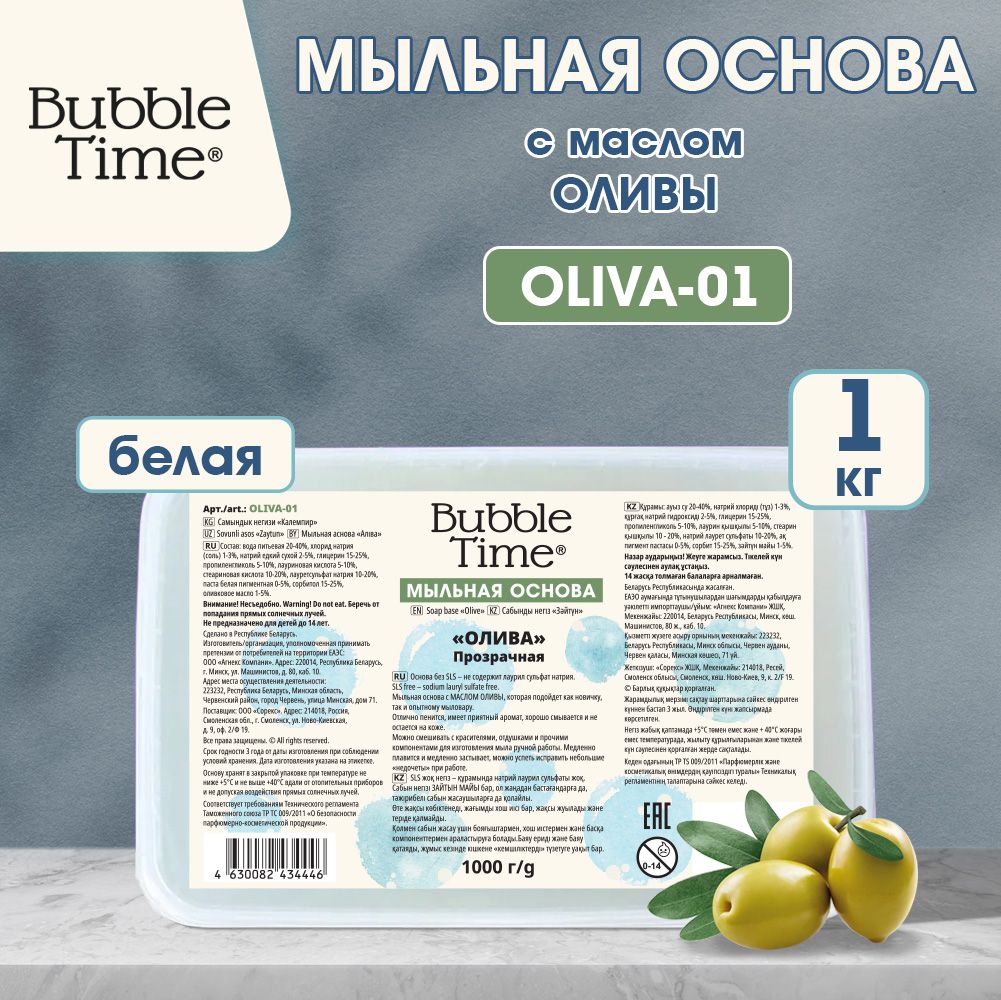 Мыльная основа "BUBBLE TIME" "ОЛИВА" SLS free OLIVA-01, 1 кг Прозрачная (с маслом оливы)