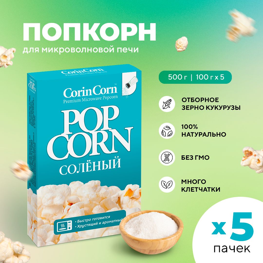 Попкорн микроволновый СВЧ солёный 5 х 100 г CorinCorn