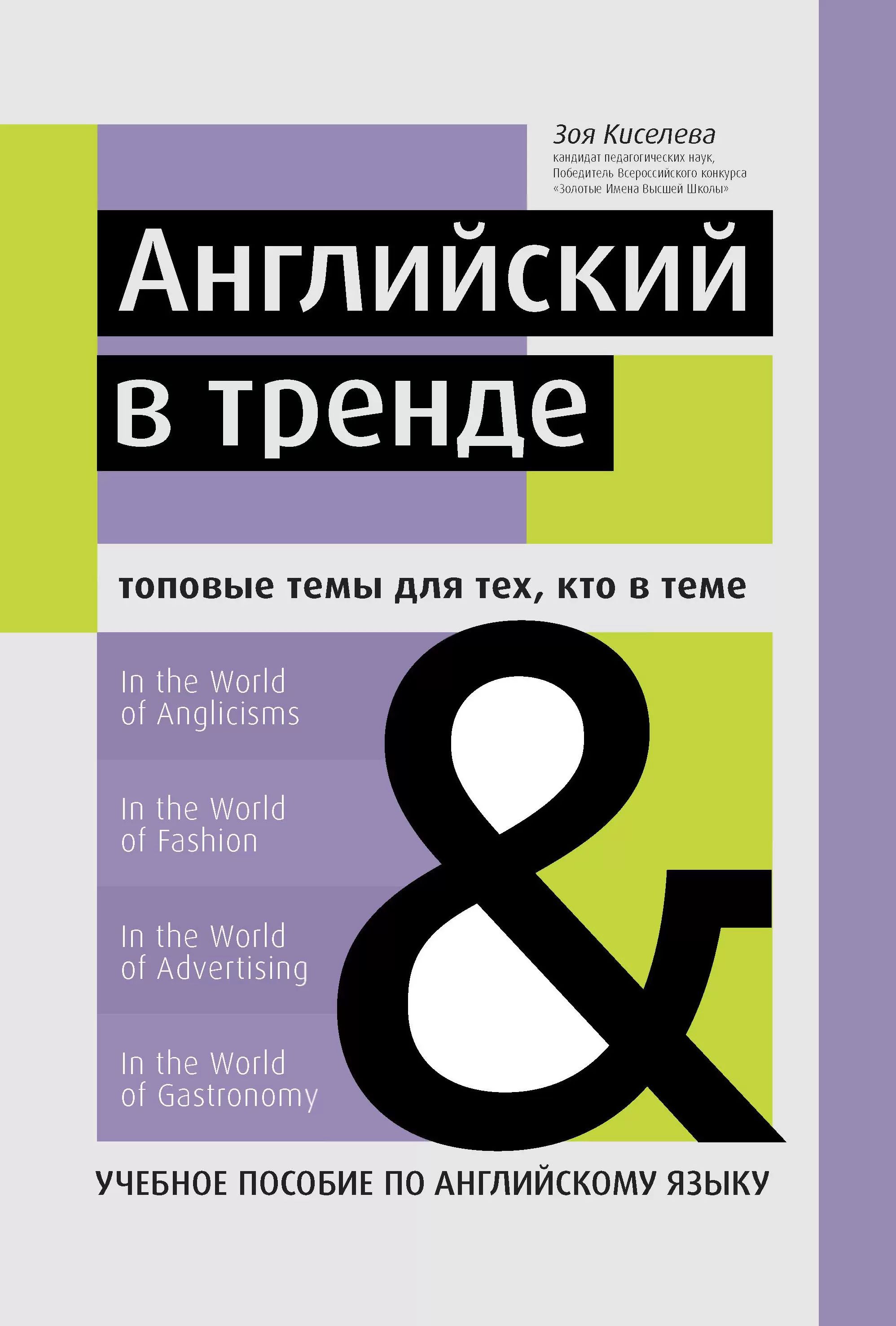 Английский в тренде. Топовые темы для тех, кто в теме | Киселева Зоя  Арсеновна - купить с доставкой по выгодным ценам в интернет-магазине OZON  (1202655928)