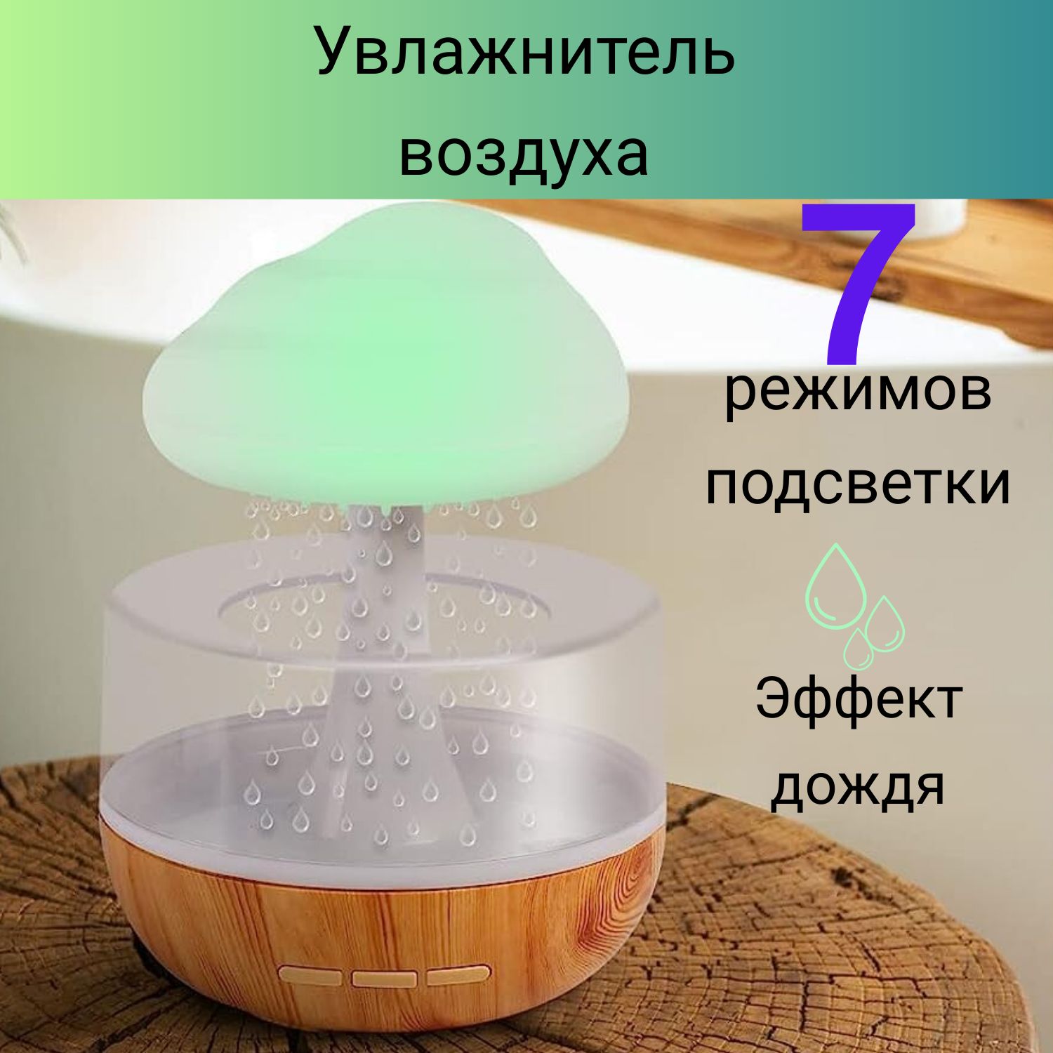 Увлажнитель аромадиффузор ночник Облако / Дождь / Гриб с подсветкой с  эффектом дождя - купить с доставкой по выгодным ценам в интернет-магазине  OZON (1411443927)