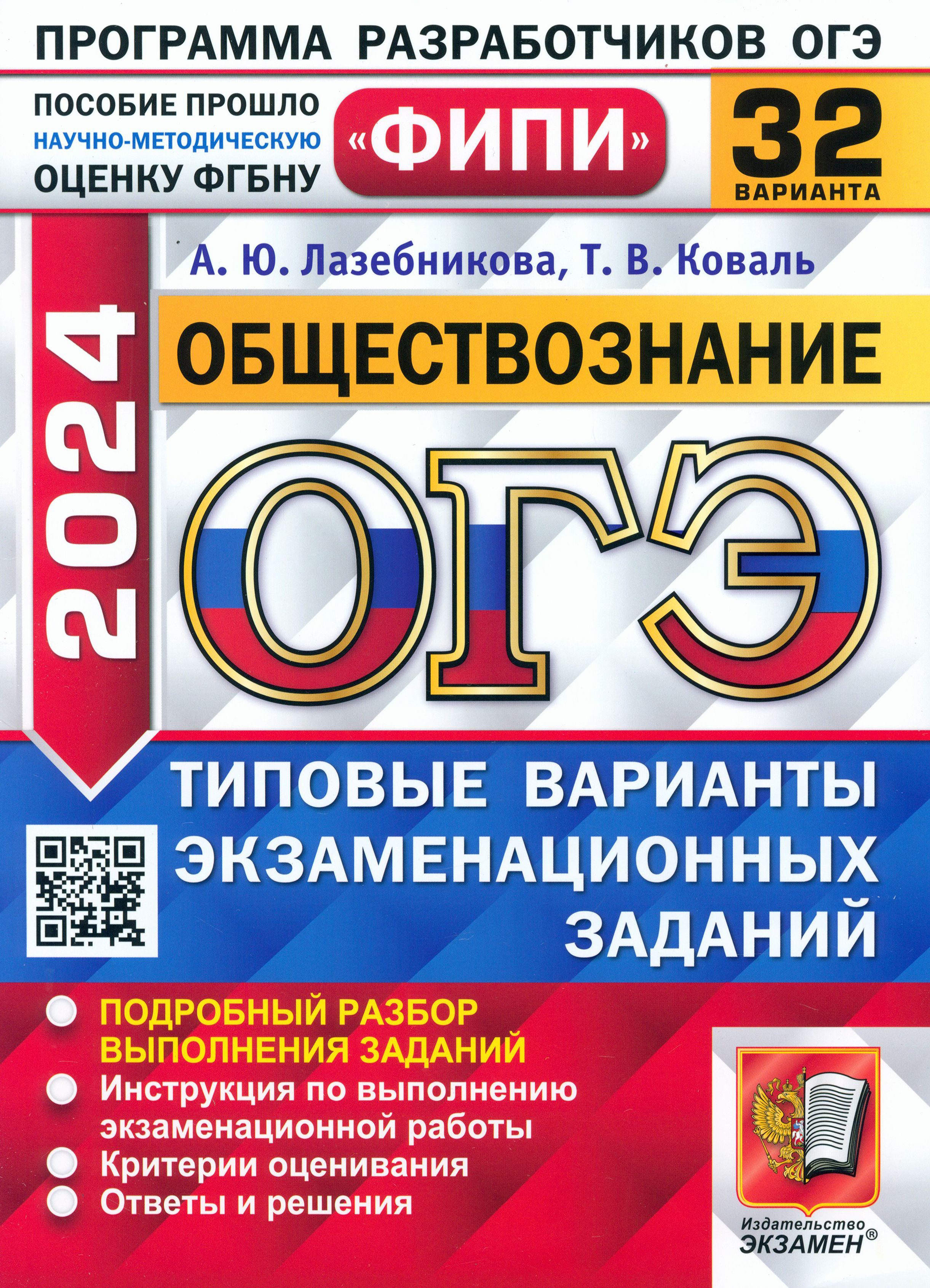 ОГЭ-2024. Обществознание. 32 варианта. Типовые варианты экзаменационных заданий | Коваль Татьяна Викторовна, Лазебникова Анна Юрьевна