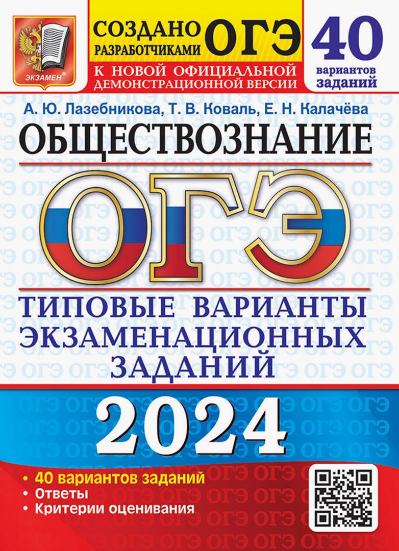 ОГЭ-2024. Обществознание. 40 вариантов. Типовые варианты экзаменационных заданий | Коваль Татьяна Викторовна, Лазебникова Анна Юрьевна