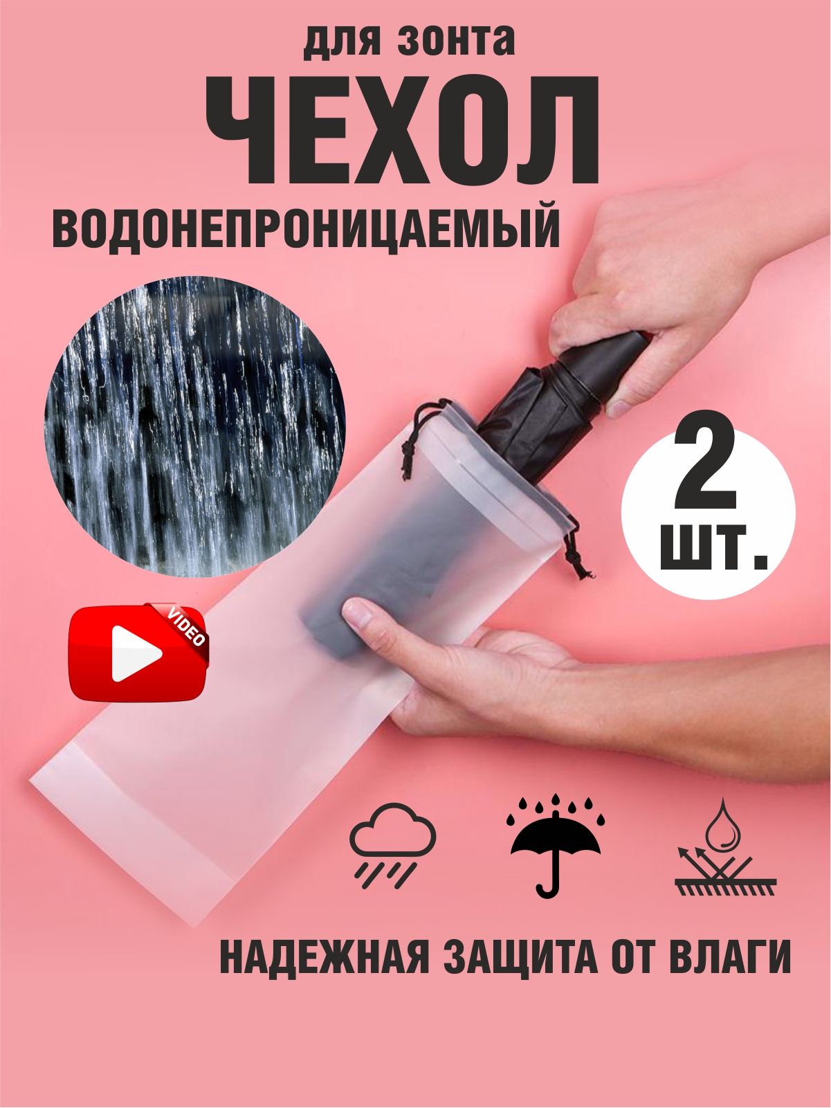 Чехол для зонта и вещей водонепроницаемый мешок с завязками (2шт.)