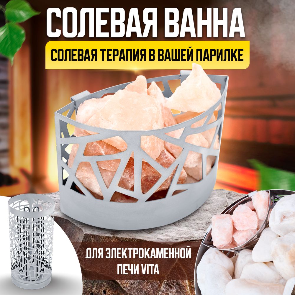 Солевая ванна для Каменки VITA