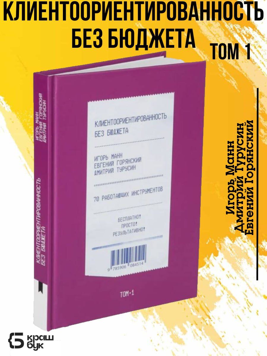 Клиентоориентированность без бюджета Том 1. 70 работающих инструментов: бесплатно, просто, результативно. | Манн Игорь Борисович, Турусин Дмитрий Игоревич
