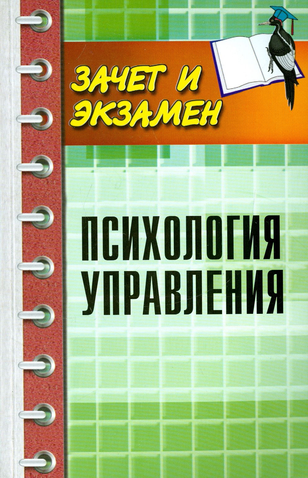 Психология управления | Руденко Андрей Михайлович, Самыгин Сергей Иванович  - купить с доставкой по выгодным ценам в интернет-магазине OZON (1253546119)