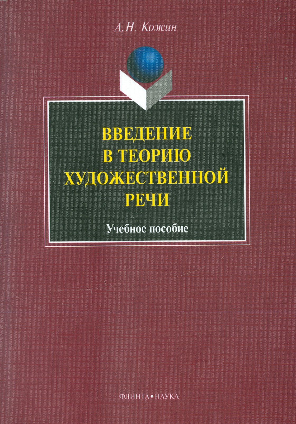 Введение в теорию художественной речи: учебное пособие | Кожин Александр Никитович