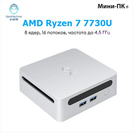 GenMachine MINI PC Мини-ПК AMD R7 7730U (AMD Ryzen 7 7730U, RAM 16 ГБ, SSD 512 ГБ, AMD Radeon Vega 8, )