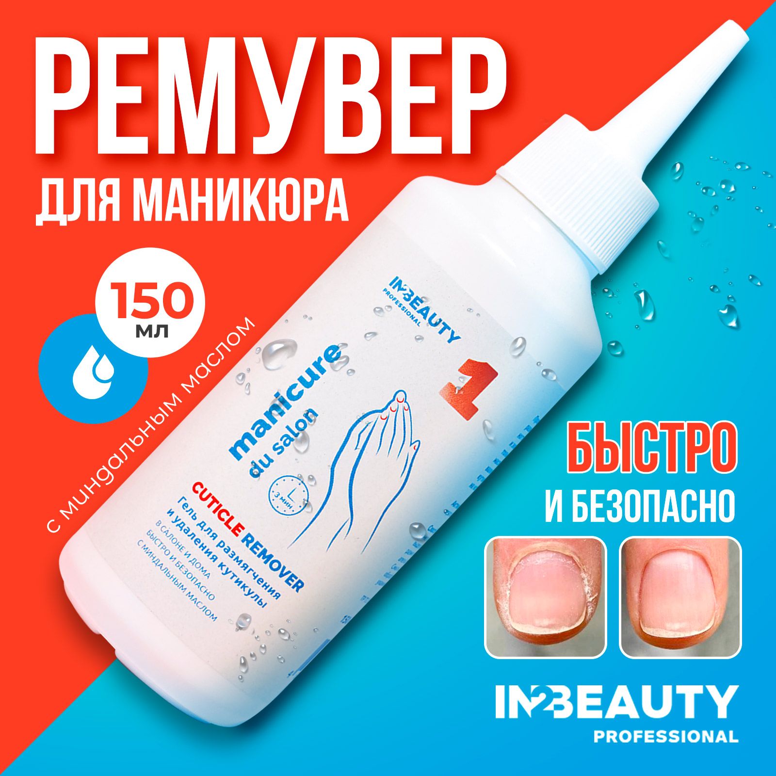 IN2BEAUTY Professional/ Ремувер удаления кутикулы профессиональный Manicure  du Salon, кератолитик для маникюра, 150 мл с дозатором - купить с доставкой  по выгодным ценам в интернет-магазине OZON (701520031)