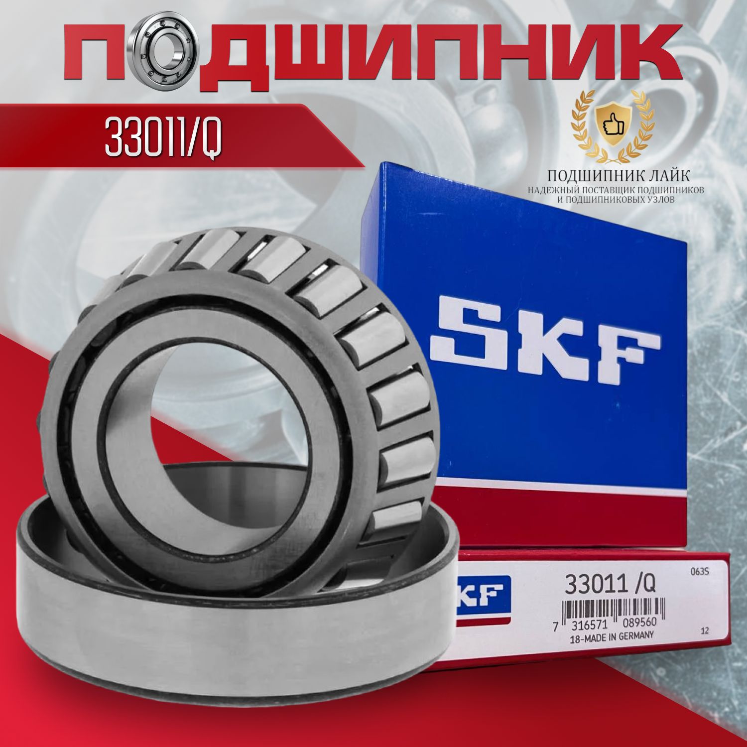 SKF Подшипник универсальный, диаметр 55 мм, 50 шт., арт. 33011