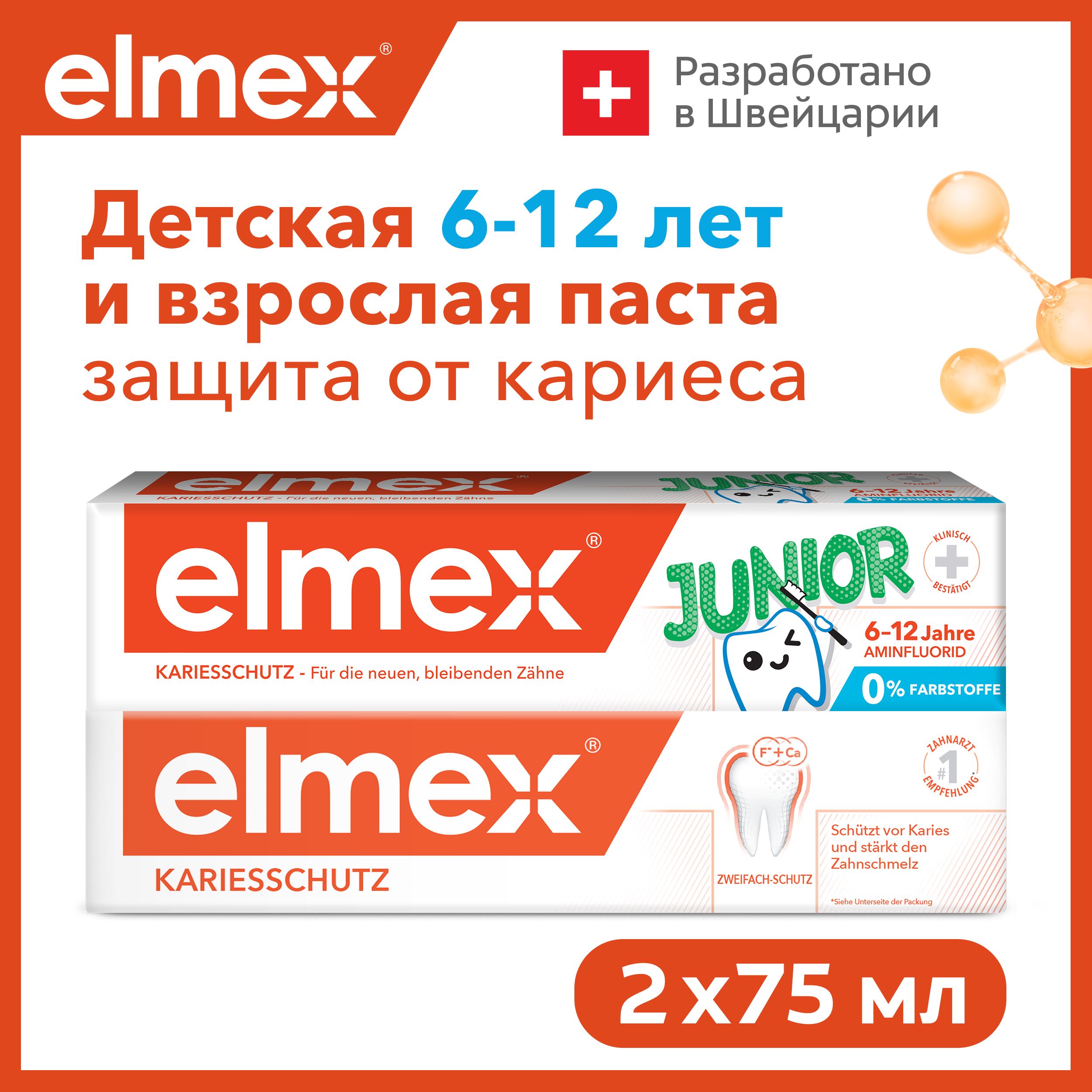 Зубная паста детская Elmex Junior 6-12 лет 75 мл и Зубная паста Защита от  кариеса 75 мл