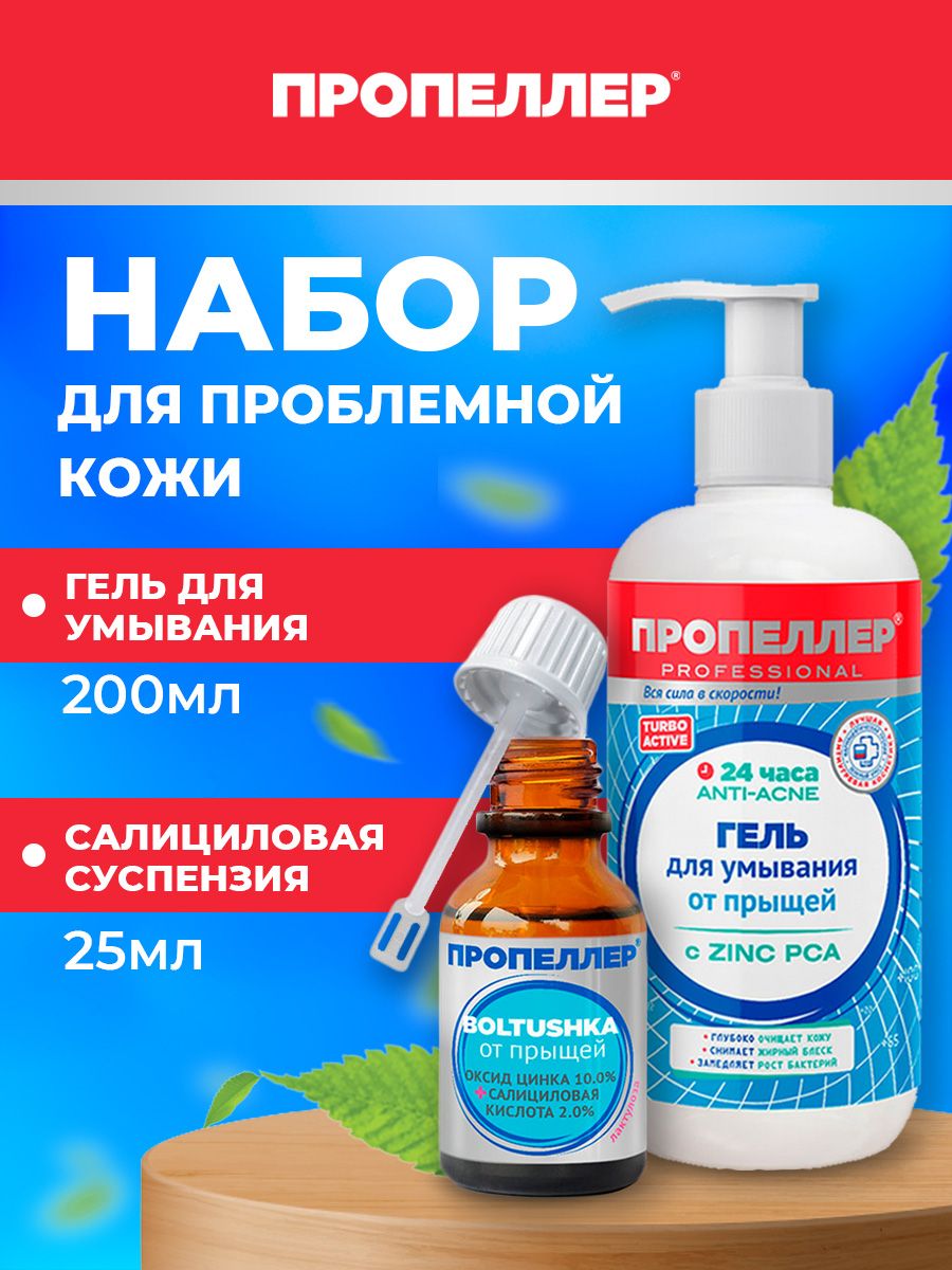 Пропеллер IMMUNO Салициловая суспензия Boltushka для лица 25мл+Turbo Active  Гель для умывания от прыщей 200мл - купить с доставкой по выгодным ценам в  интернет-магазине OZON (1318697975)