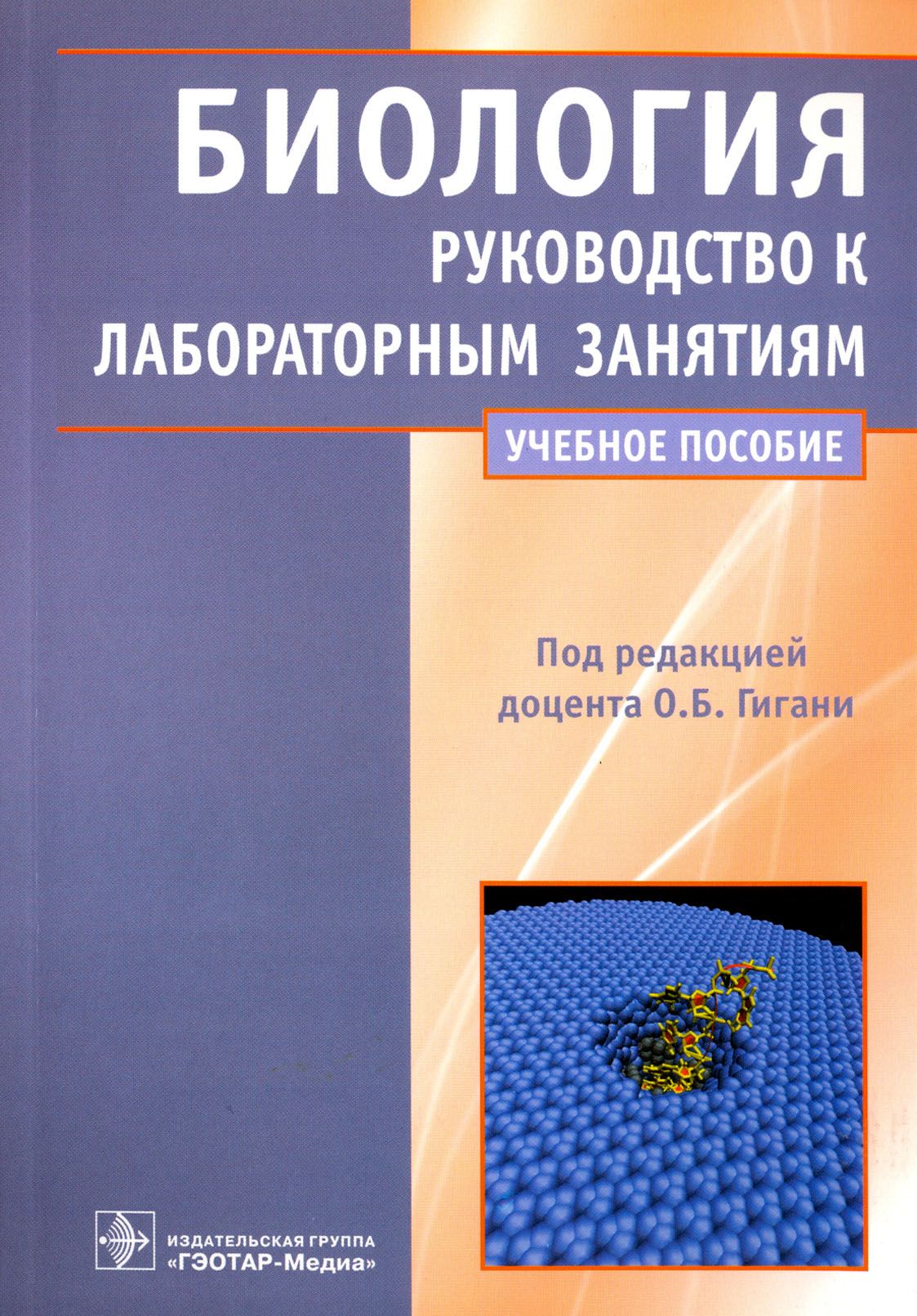 Биология. Руководство к лабораторным занятиям. Учебное пособие | Азова Мадина Мухамедовна, Гигани Ольга Борисовна