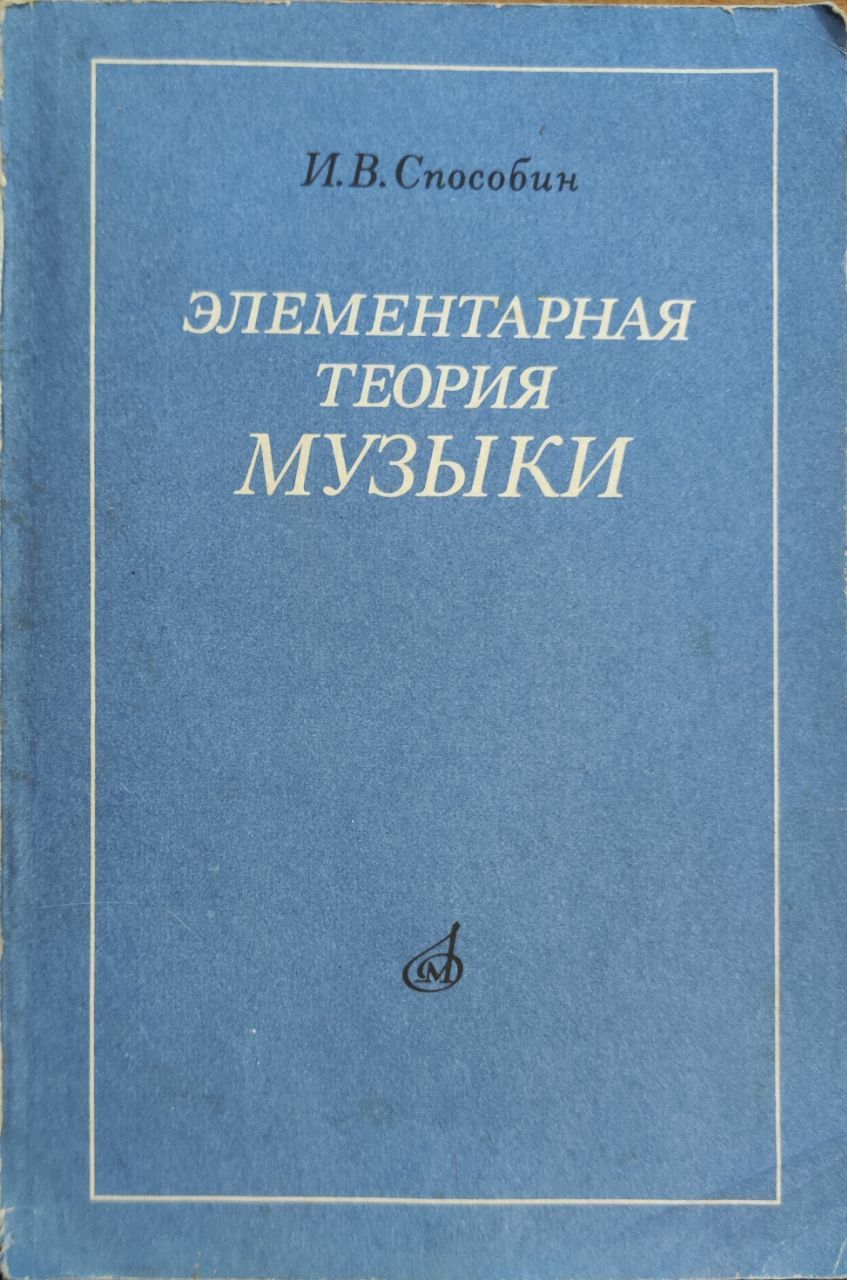 Способин элементарная теория. Элементарная музыкальная теория. Элементарная теория музыки книга. Учебник элементарная теория музыки Способин.