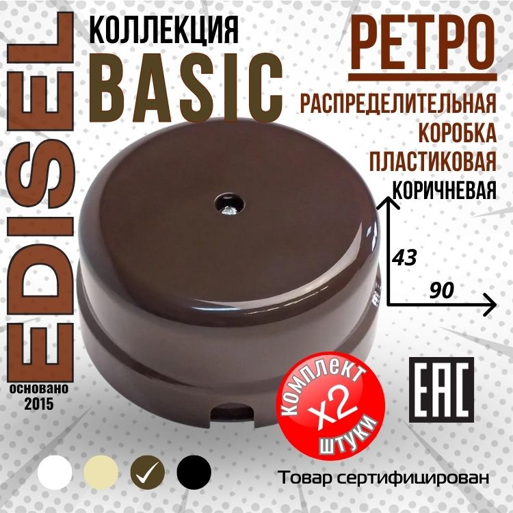 Пластиковая ретро распределительная коробка EDISEL Basic цвет Коричневый ( 2 шт )