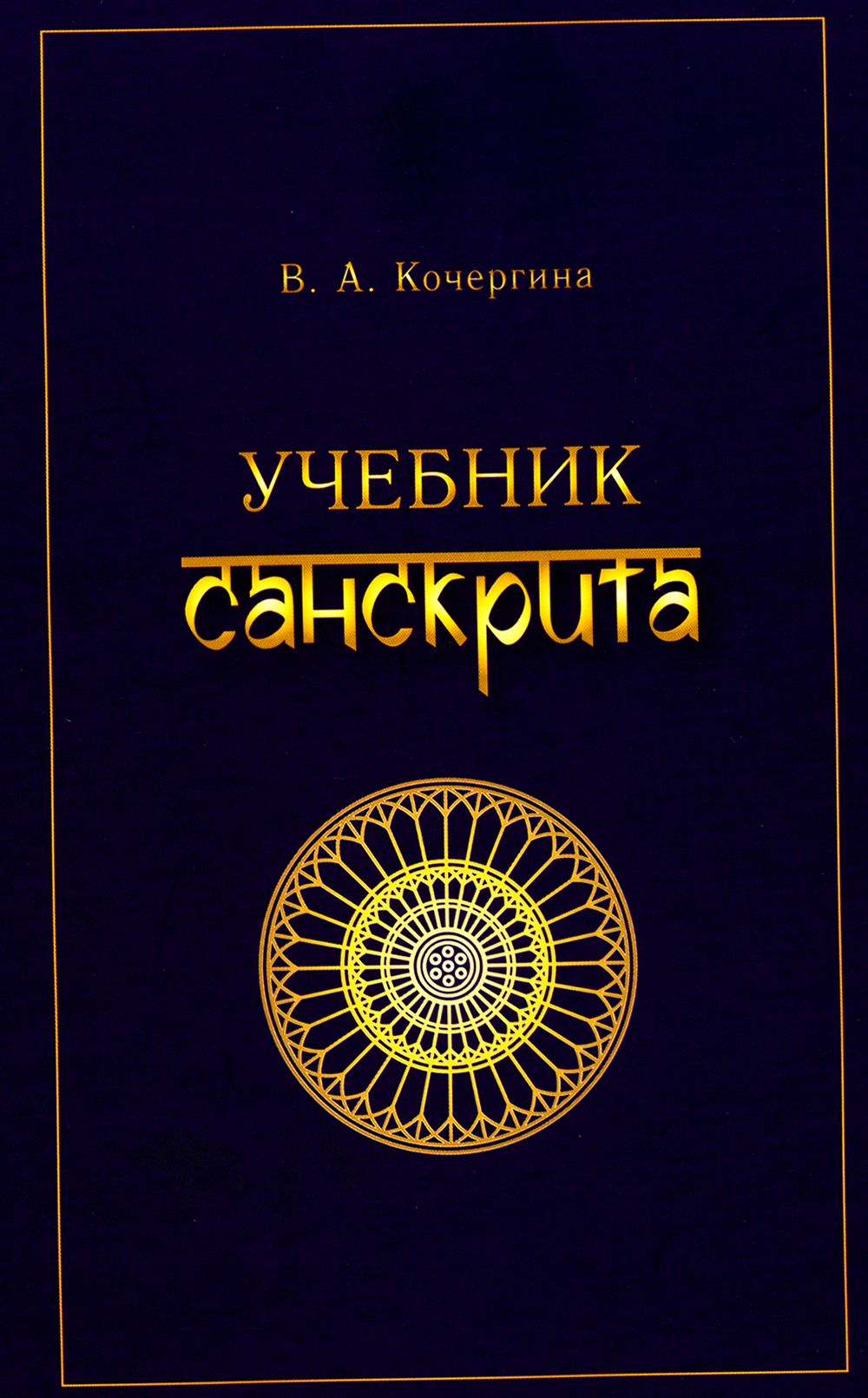 Уроки санскрита. Учебник санскрита. Учебник санскрита. Курс для начинающих. Курсы санскрита в Москве.