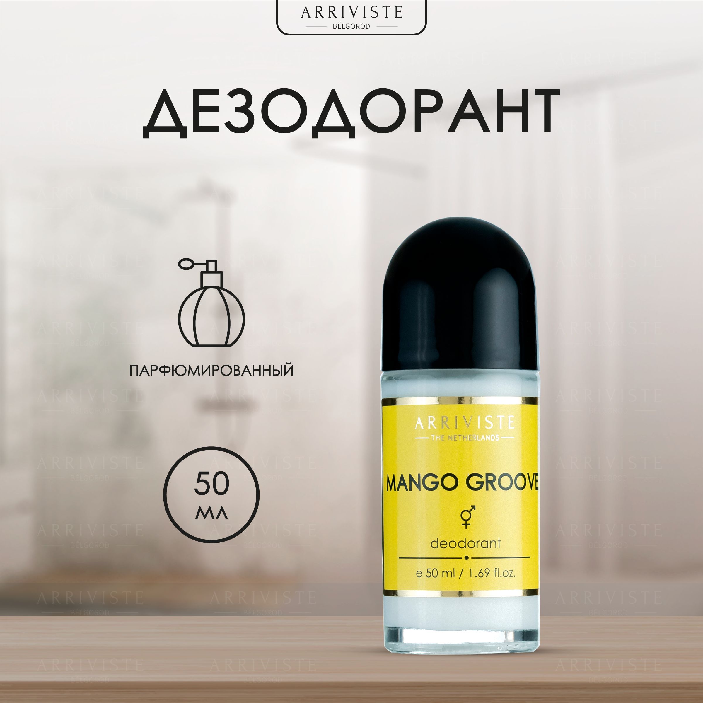 Arriviste,Парфюмированный дезодорант Mango Groove,50мл - купить с доставкой  по выгодным ценам в интернет-магазине OZON (1066319031)