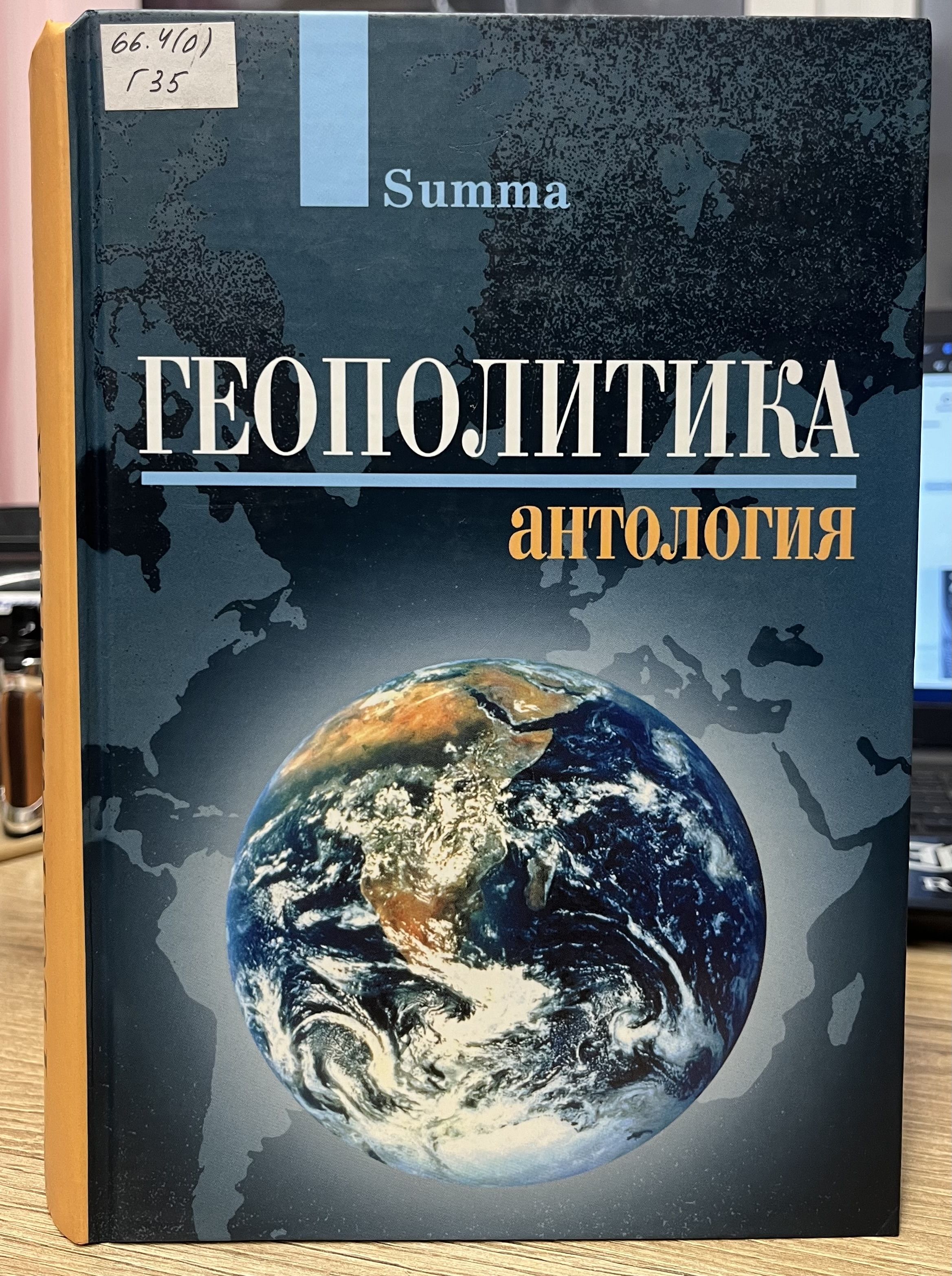 Геополитика антология (НЮАНС В ОПИСАНИИ) | Штайнмец Л. Л., Жириновский  Владимир Вольфович