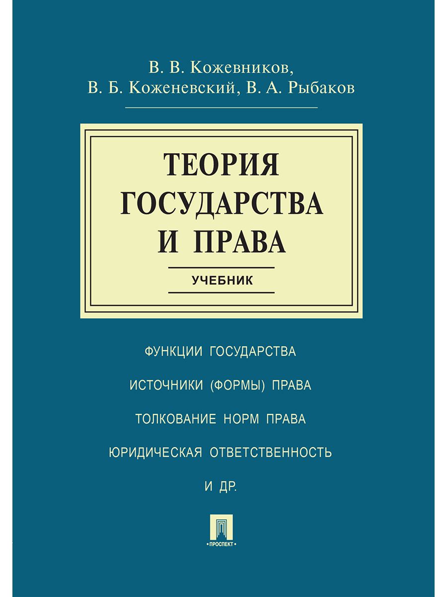 Теория государства и права. | Кожевников Владимир Валентинович, Коженевский Виктор Болеславович