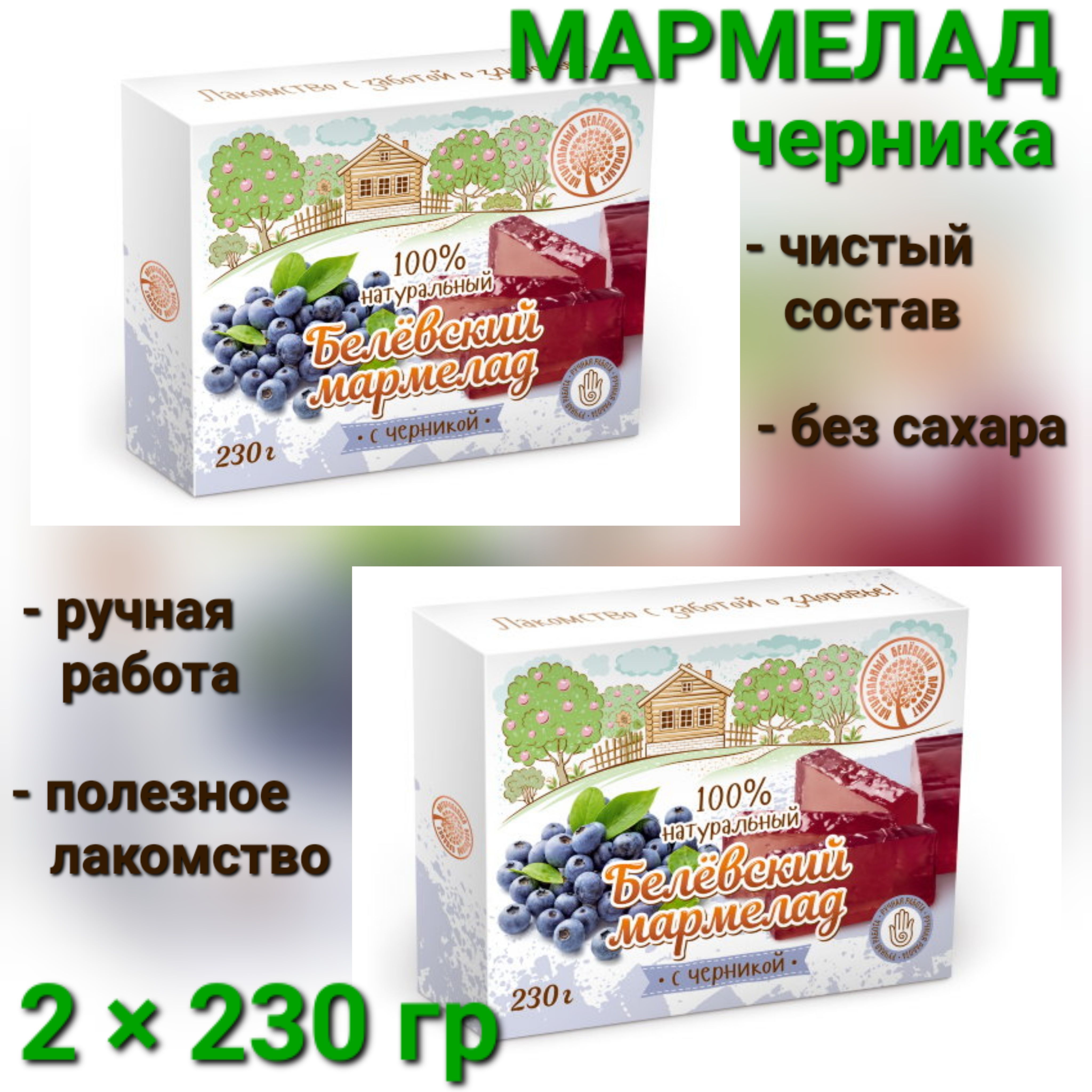 МармеладБелёвский"Черника"натуральный,2шт*230гр