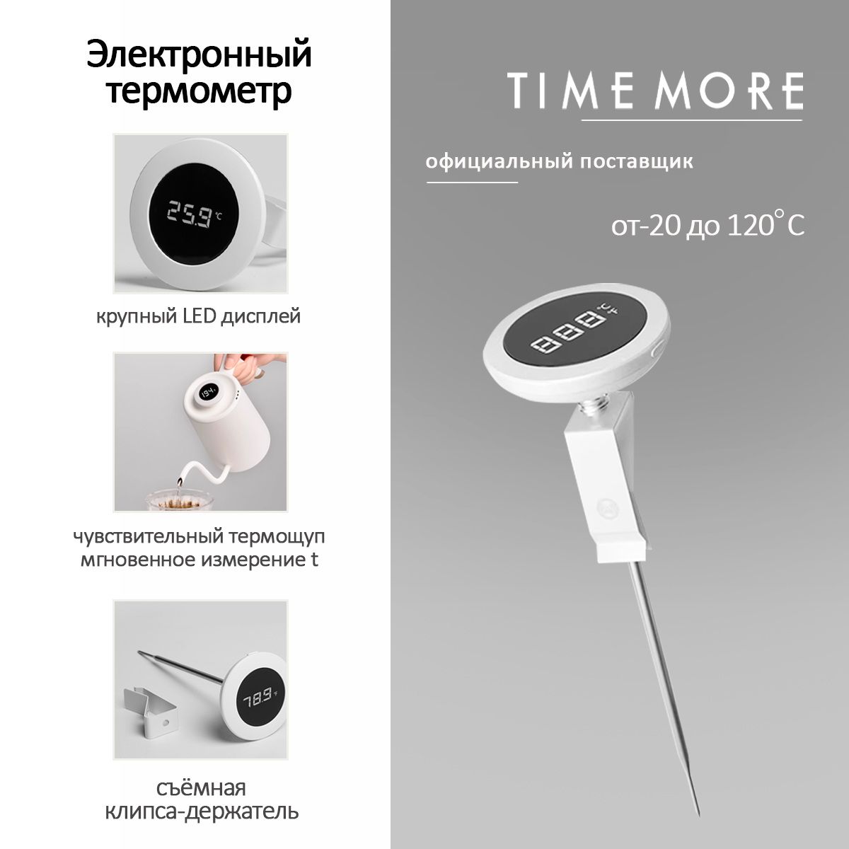 TimemoreКулинарныйтермометр