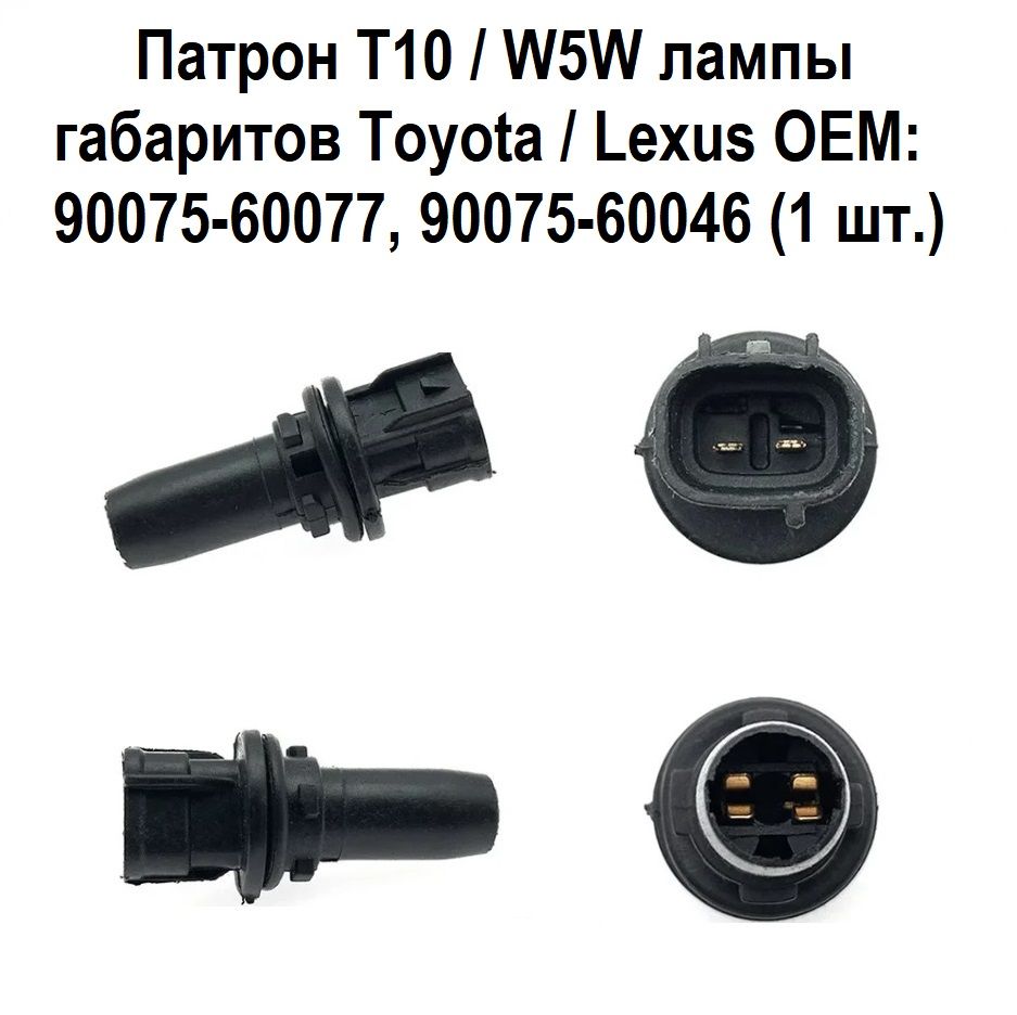 ПатронлампыгабаритовToyota/LexusOEM9007560046TK-229(1шт.)