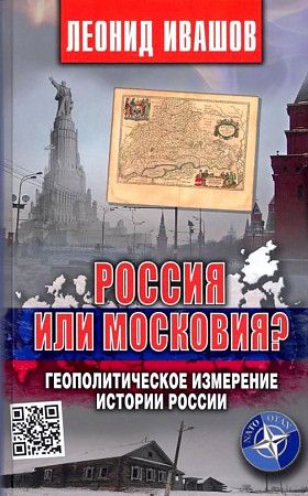 Ивашов Л. Г. Россия или Московия? Геополитическое измерение истории России (тв.) | Ивашов Леонид Григорьевич