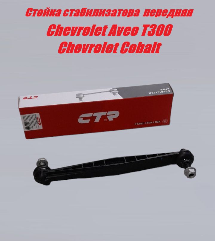 Стойка стабилизатора переднего Chevrolet Aveo T300, Chevrolet Cobalt