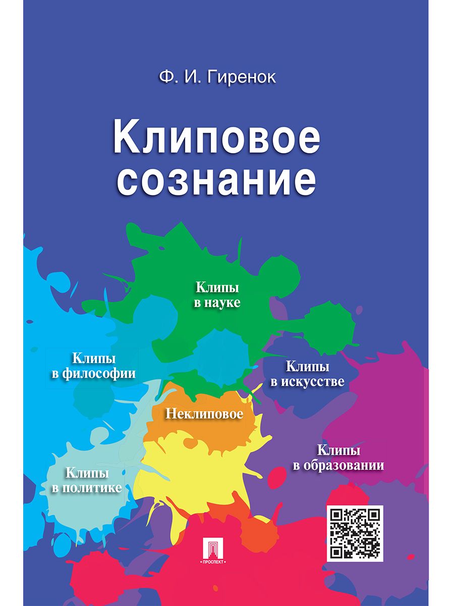 Клиповое сознание (виртуальная реальность и медиакультура) | Гиренок Федор Иванович