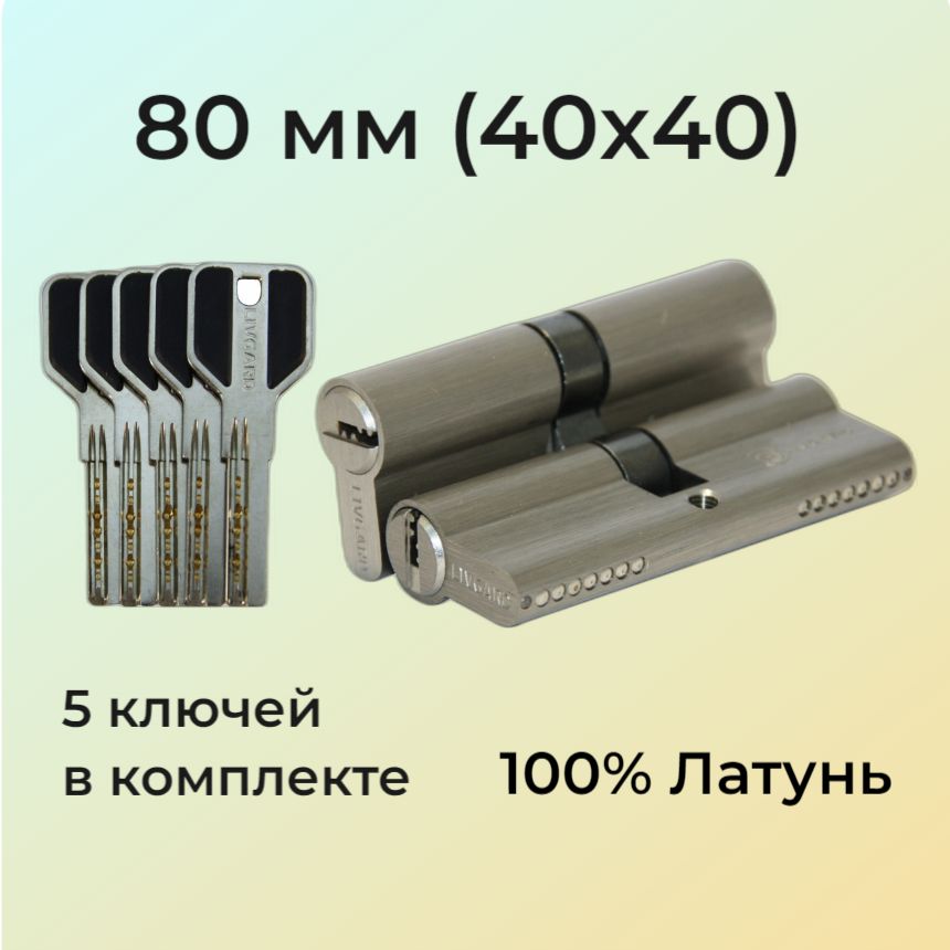 Цилиндровый механизм 80мм (40х40) перфоключ/личинка замка 80 мм (35+10+35) матовый никель