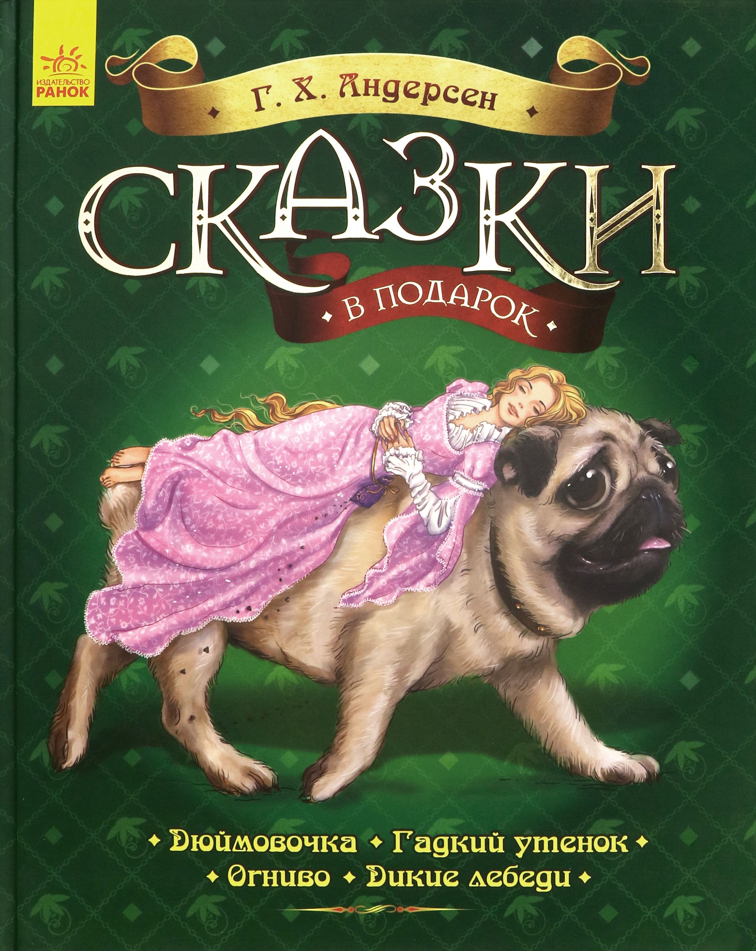 Современные зарубежные сказки. Сказки в подарок. Г.Х. Андерсен Ранок. Зарубежные современные сказки. Андерсен огниво обложка книги. Подарок Андерсена.