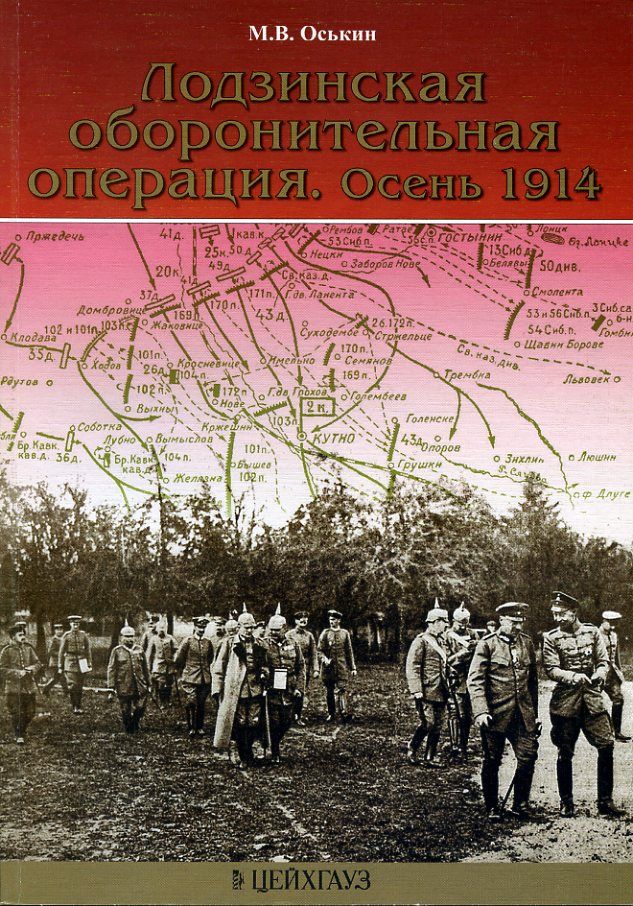 Книга М.Оськина Лодзинская оборонительная операция. Осень 1914 | Оськин Максим Викторович