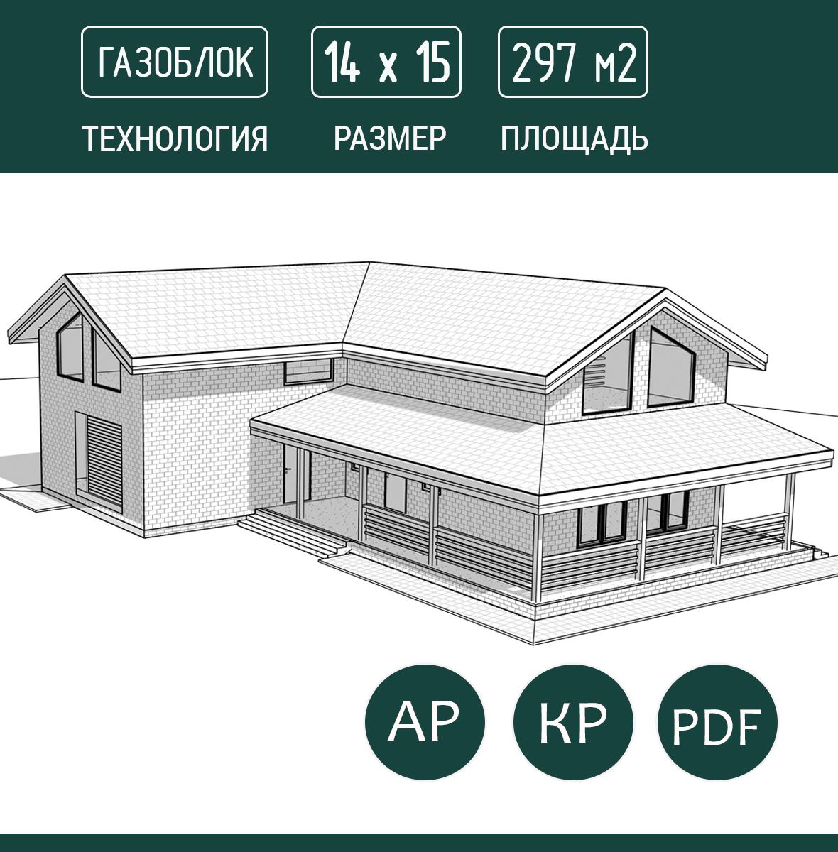 Готовый проект дома 14х15, 297 м2, газоблок