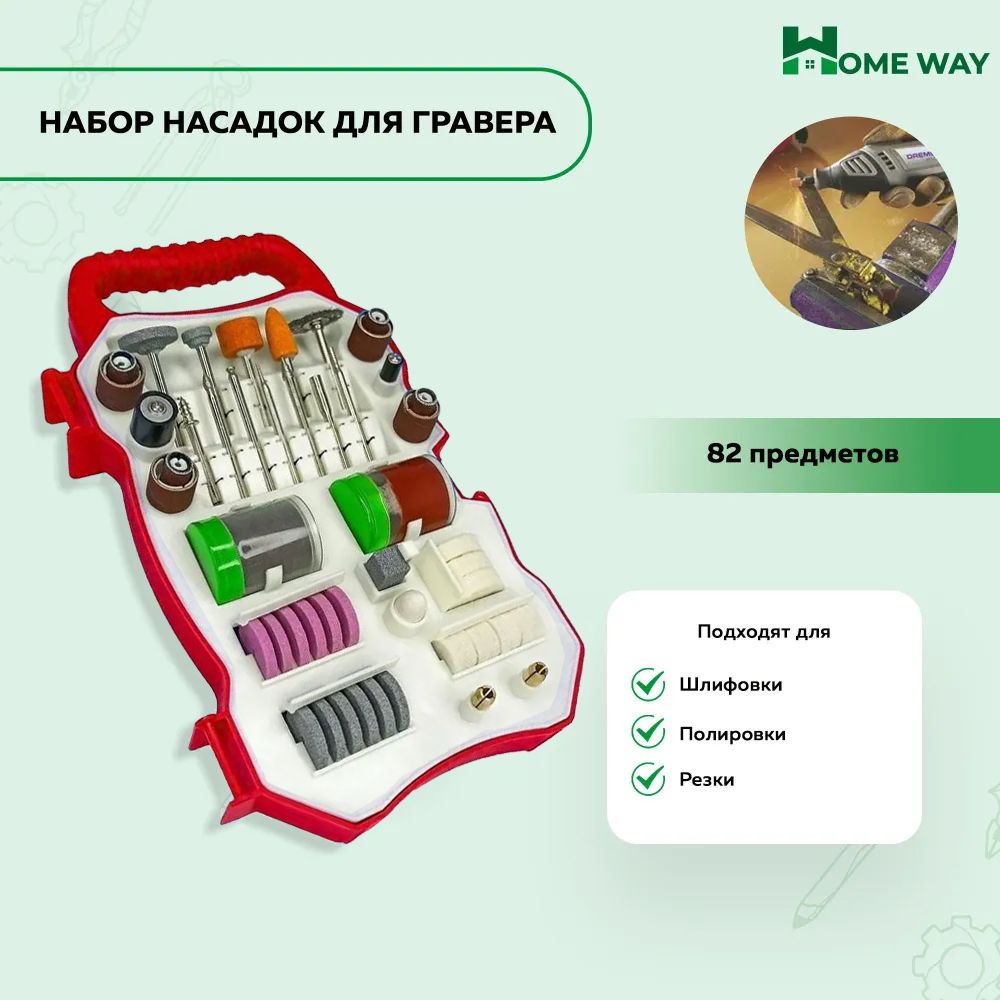 Набор насадок для гравера 82 предметов Home Way