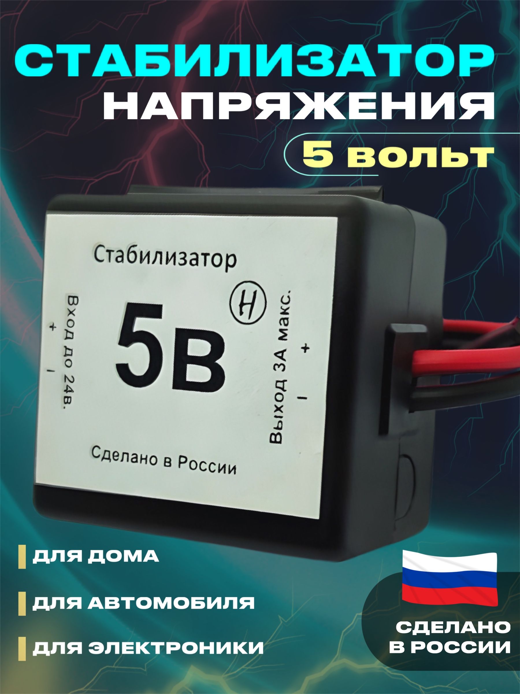 Стабилизатор напряжения для автомобиля 5 Вольт