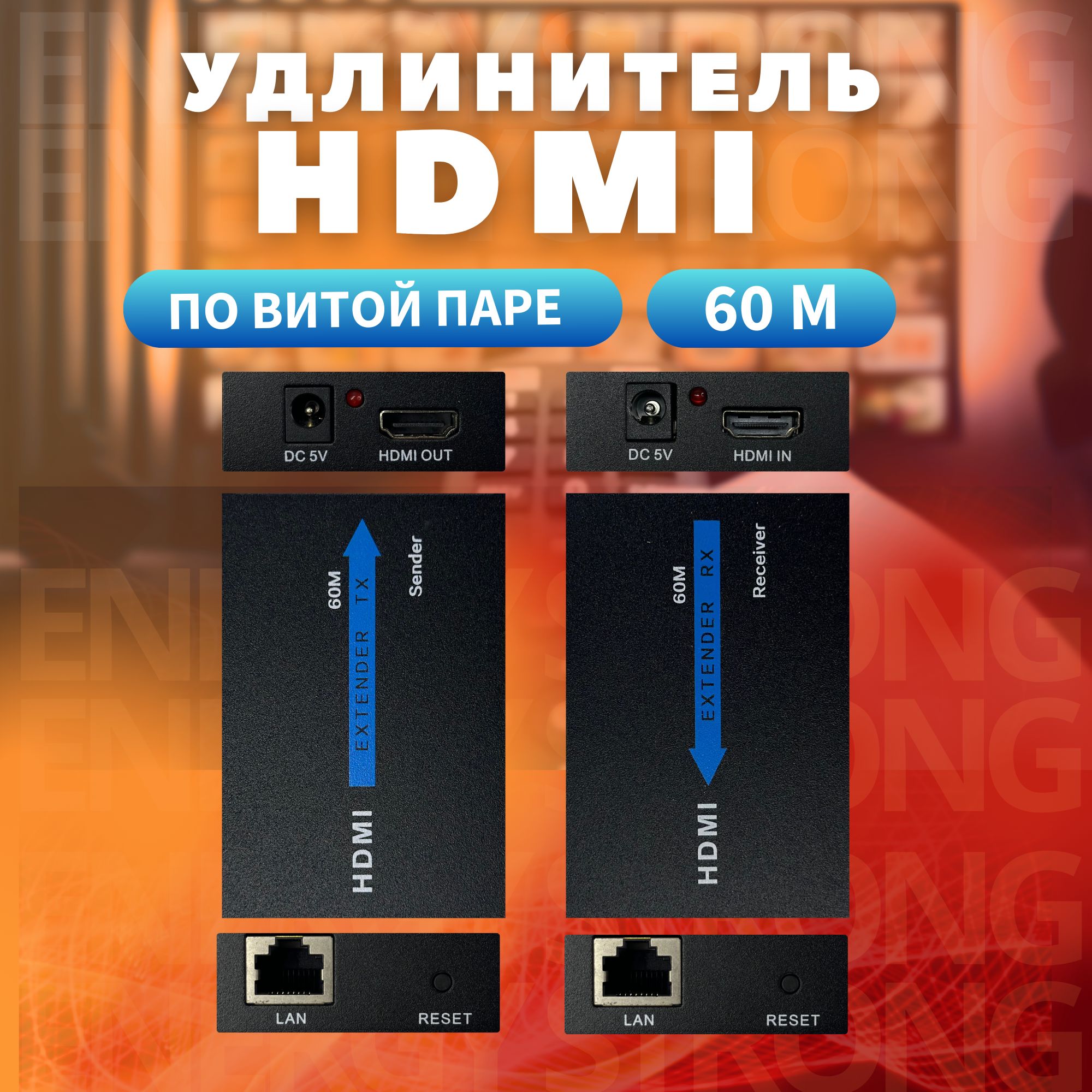 УдлинительHDMIповитойпаре/RJ45наHDMIдо60М