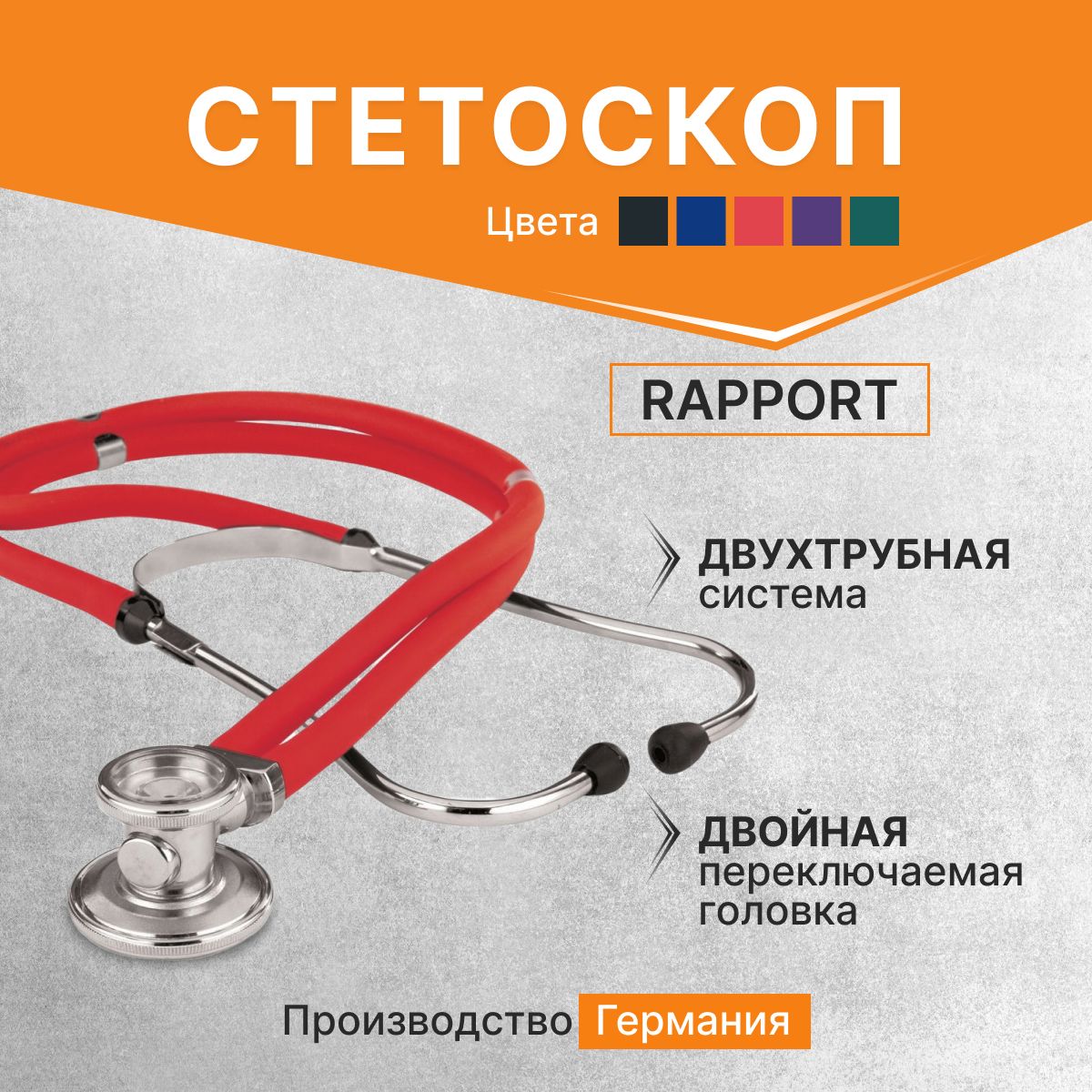 Стетоскоп Rapport (Раппорт) красный (KaWe) Германия / стетоскоп с запасными частями / комплект с запасными частями