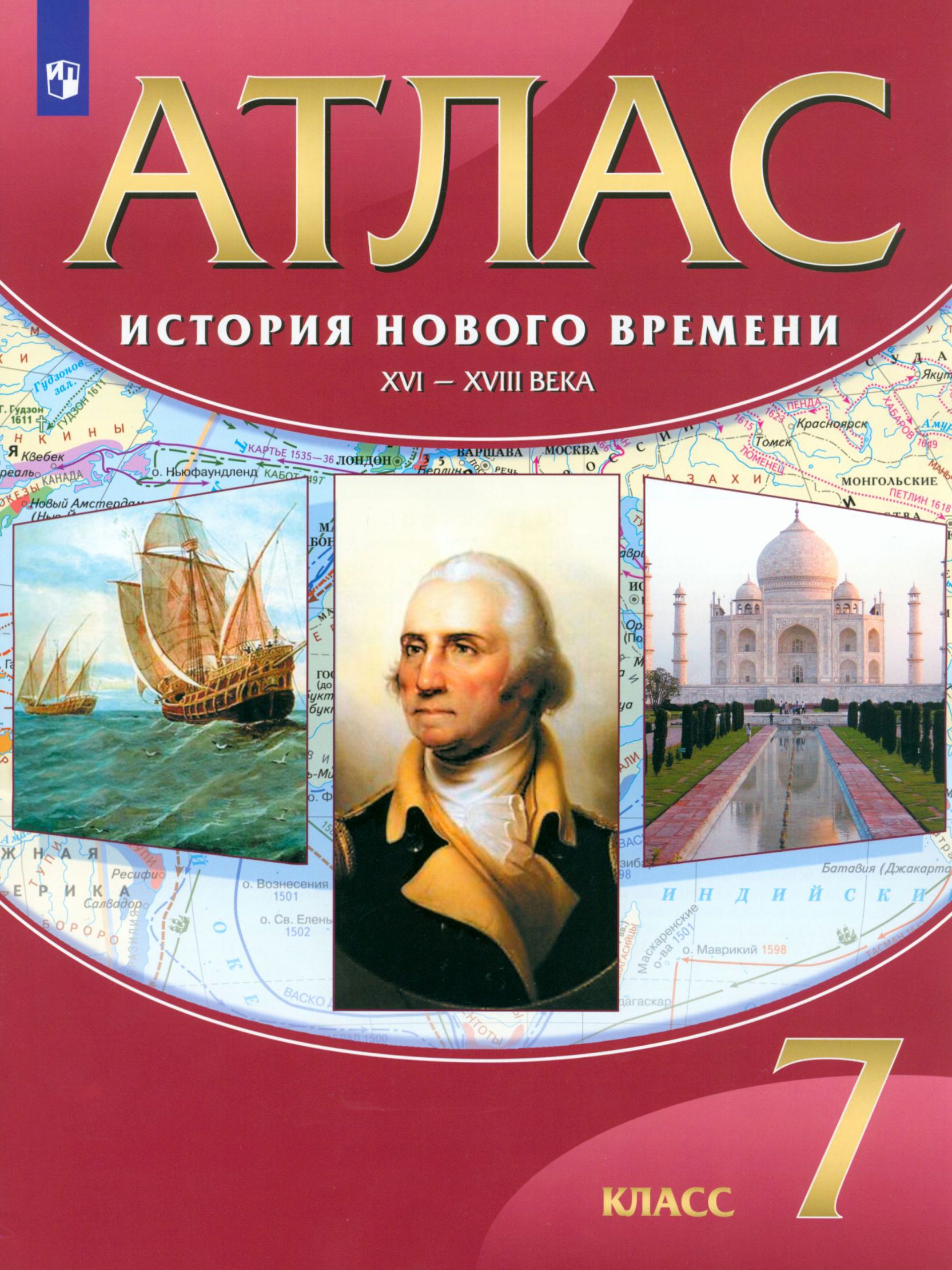 История Нового времени. XVI-XVIII века. 7 класс. Атлас. ФГОС