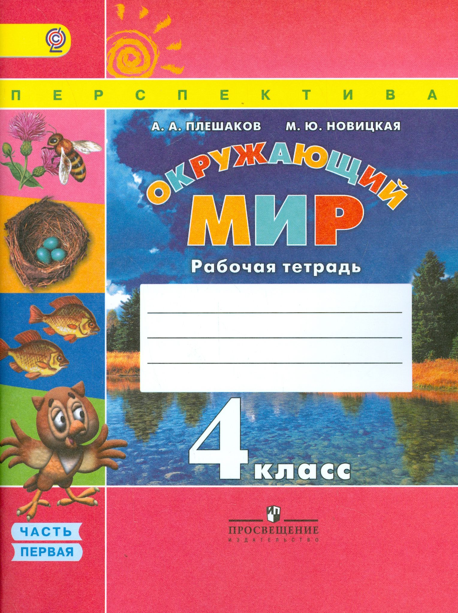 Матеша 4 класс тетрадь. Окружающий мир перспектива Плешаков Новицкая. Плешаков, Новицкая окружающий мир перспектива 1 класс рабочая тетрадь. УМК перспектива окружающий мир 4 класс. УМК перспектива 2 класс окружающий мир Плешаков Новицкая.