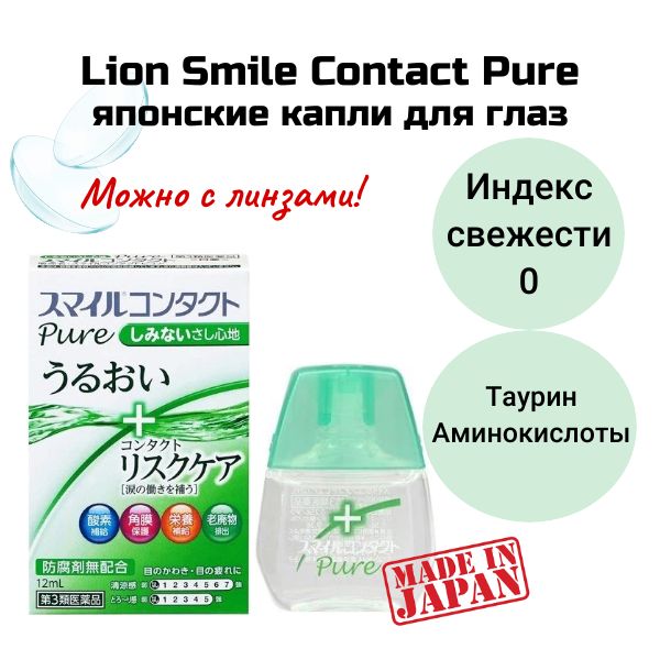 LIONSmileContactPureВитаминизированныекаплидляглаз,японскиебезментолаотусталости,покрасненияглаз,сухости,длииспользованияслинзами(12мл)