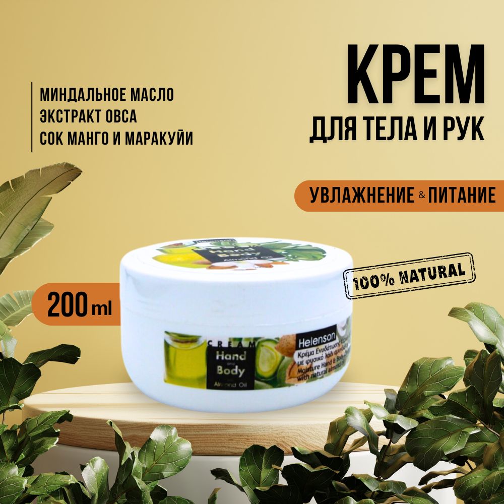 Крем для тела и рук с миндальным маслом - Helenson Hand & Body Cream With Almond Oil 200 мл