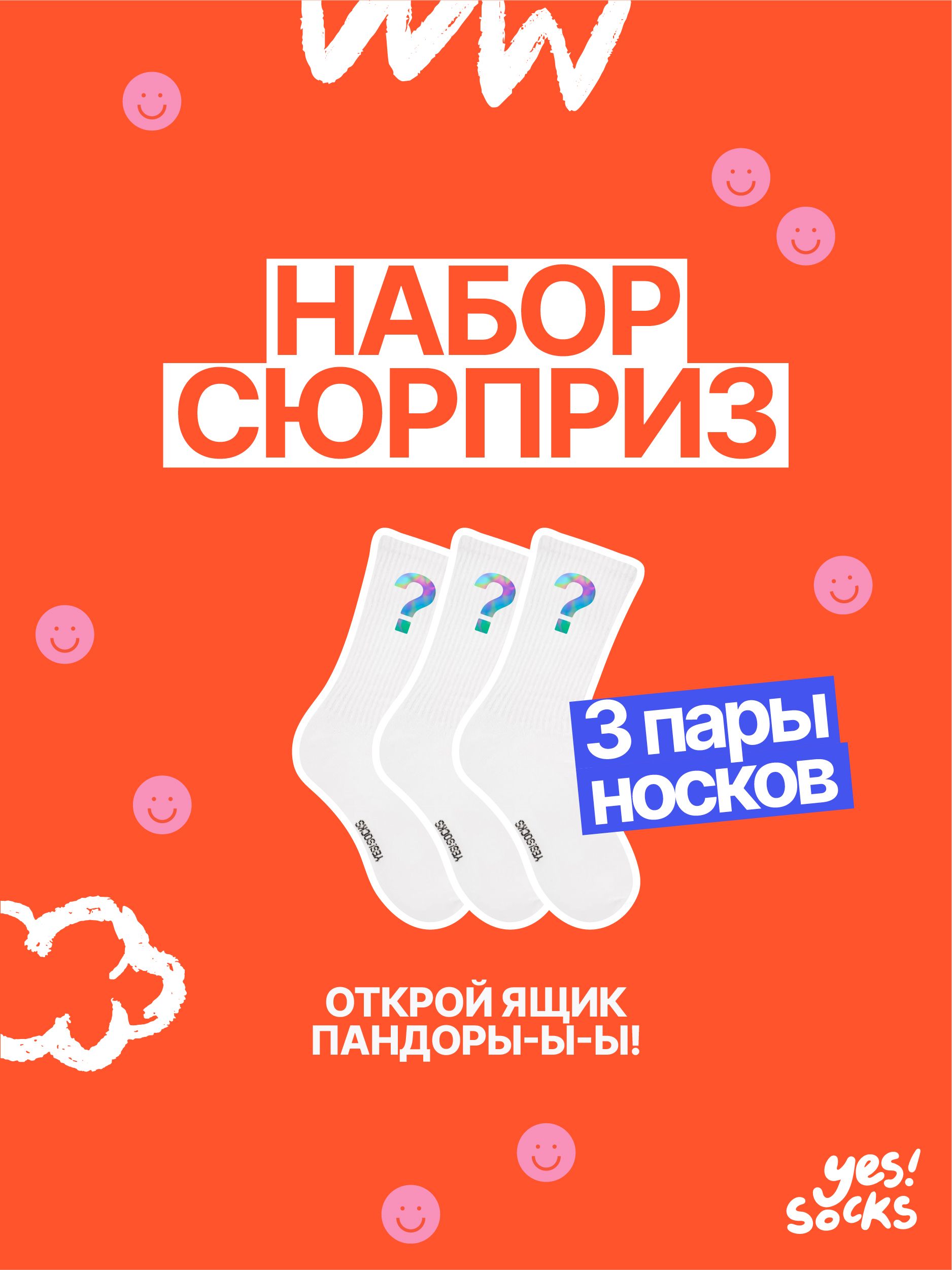 Носки Yes!Socks, 3 пары