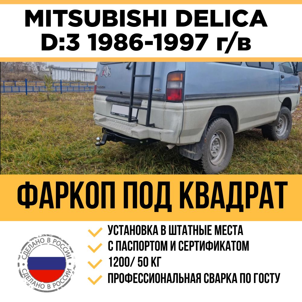 Купить фаркоп для Mitsubishi Delica — доставка по России из Владивостока