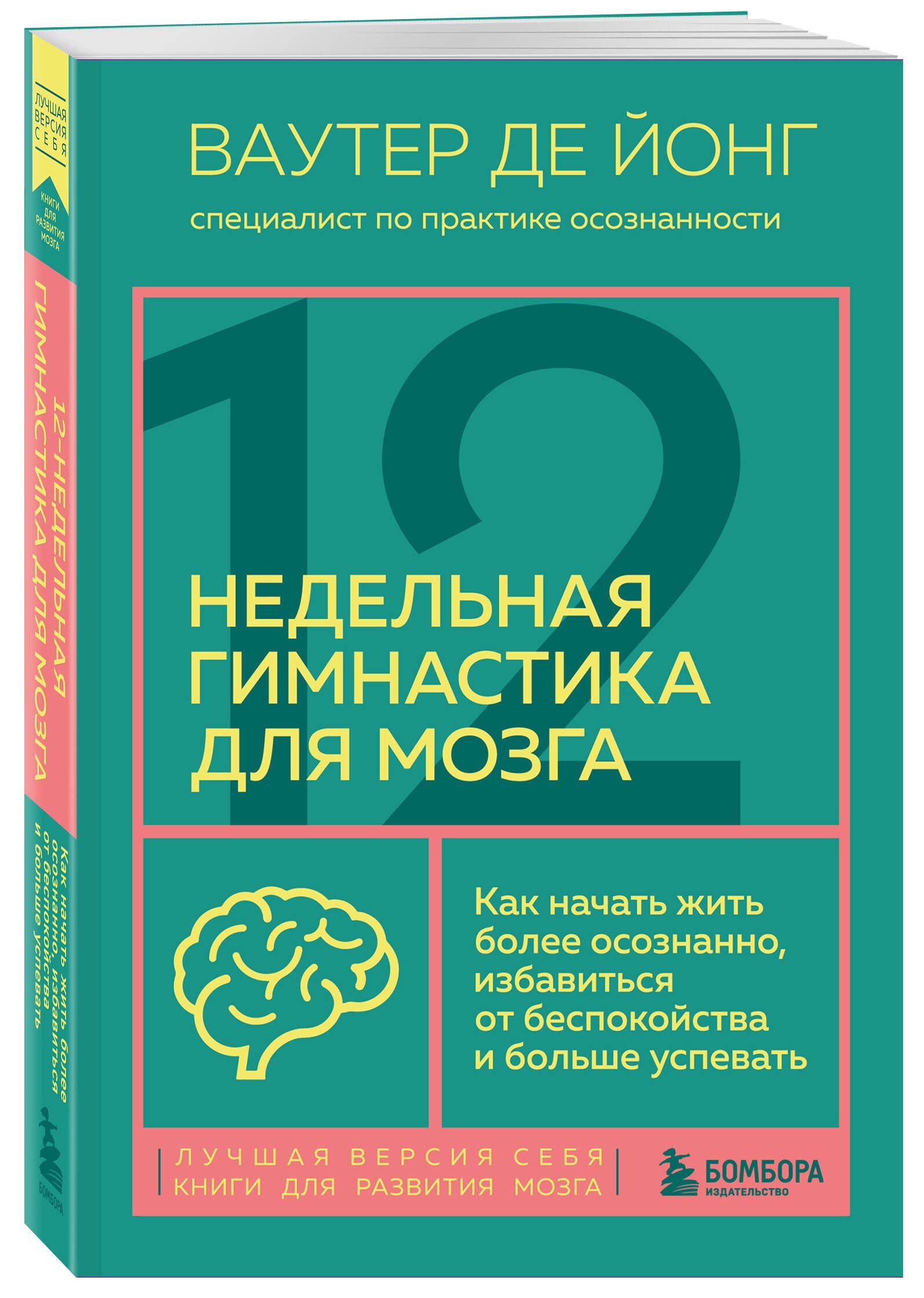 12-недельная гимнастика для мозга. Как начать жить более осознанно,  избавиться от беспокойства и больше успевать | Йонг Ваутер де