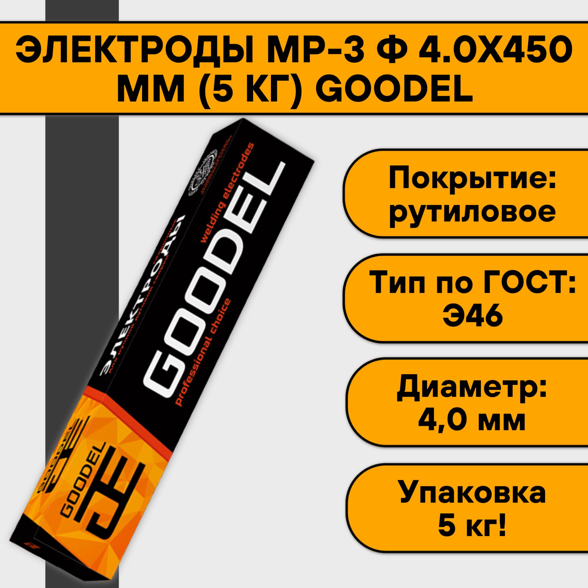 Электроды для сварки МР-3 4.0х450 мм (5 кг) Goodel