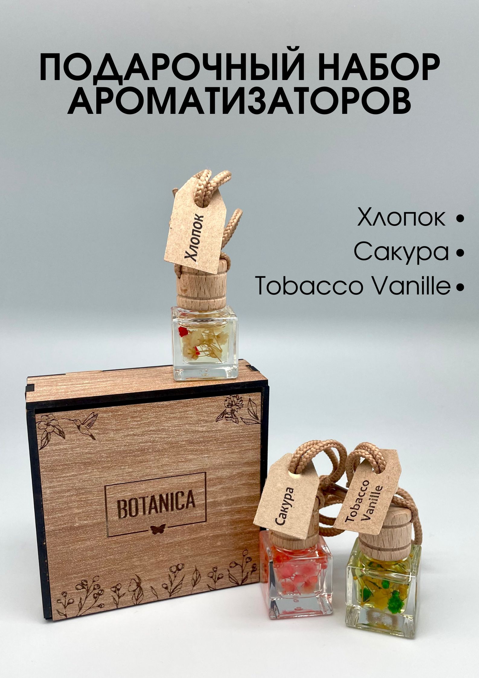 Набор ароматизаторов для автомобиля и дома 3 в 1 с Цветами, серия Botanica