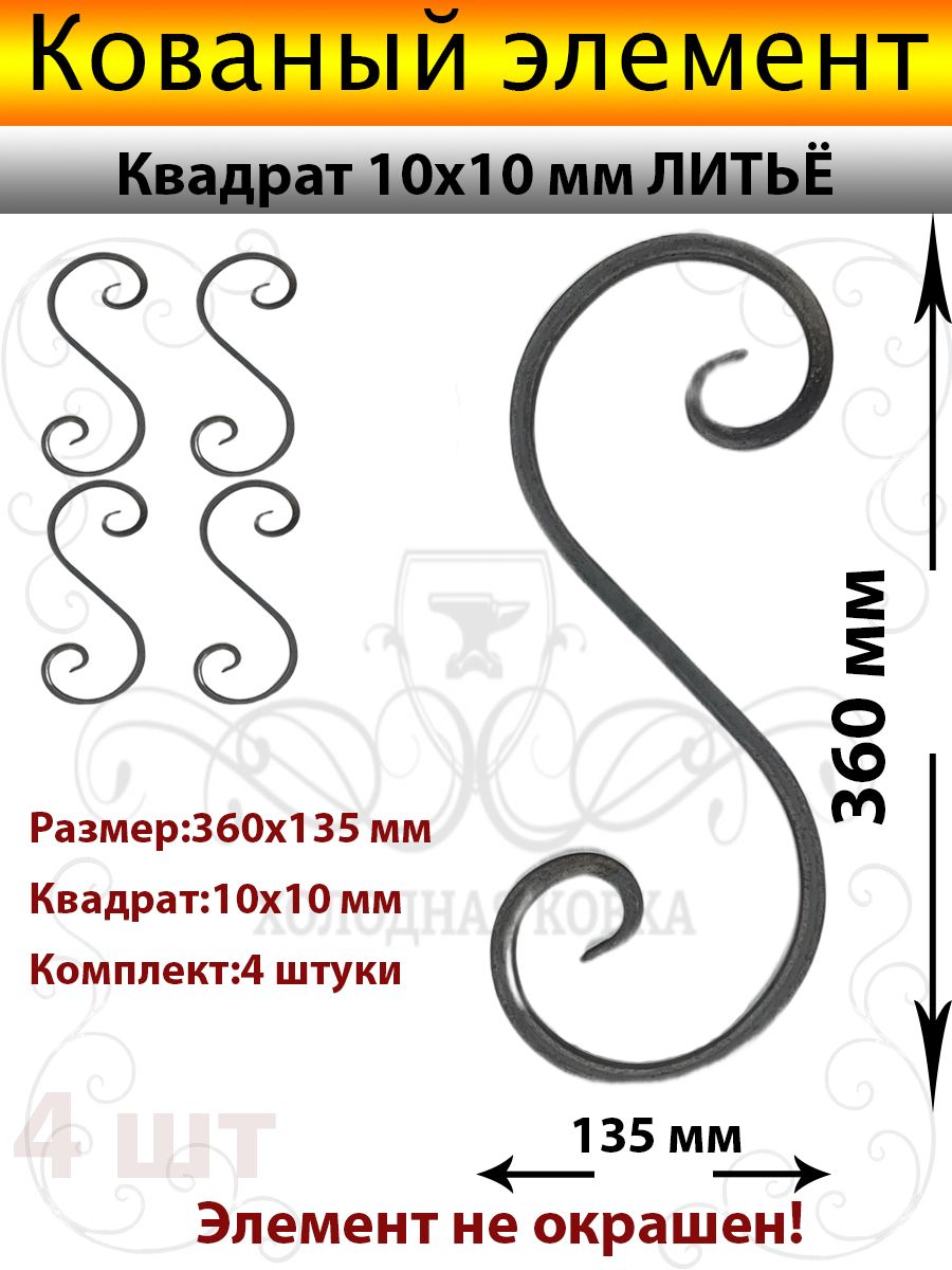 Кованые элементы Валюта№2-4штуки(Квадрат 10х10)